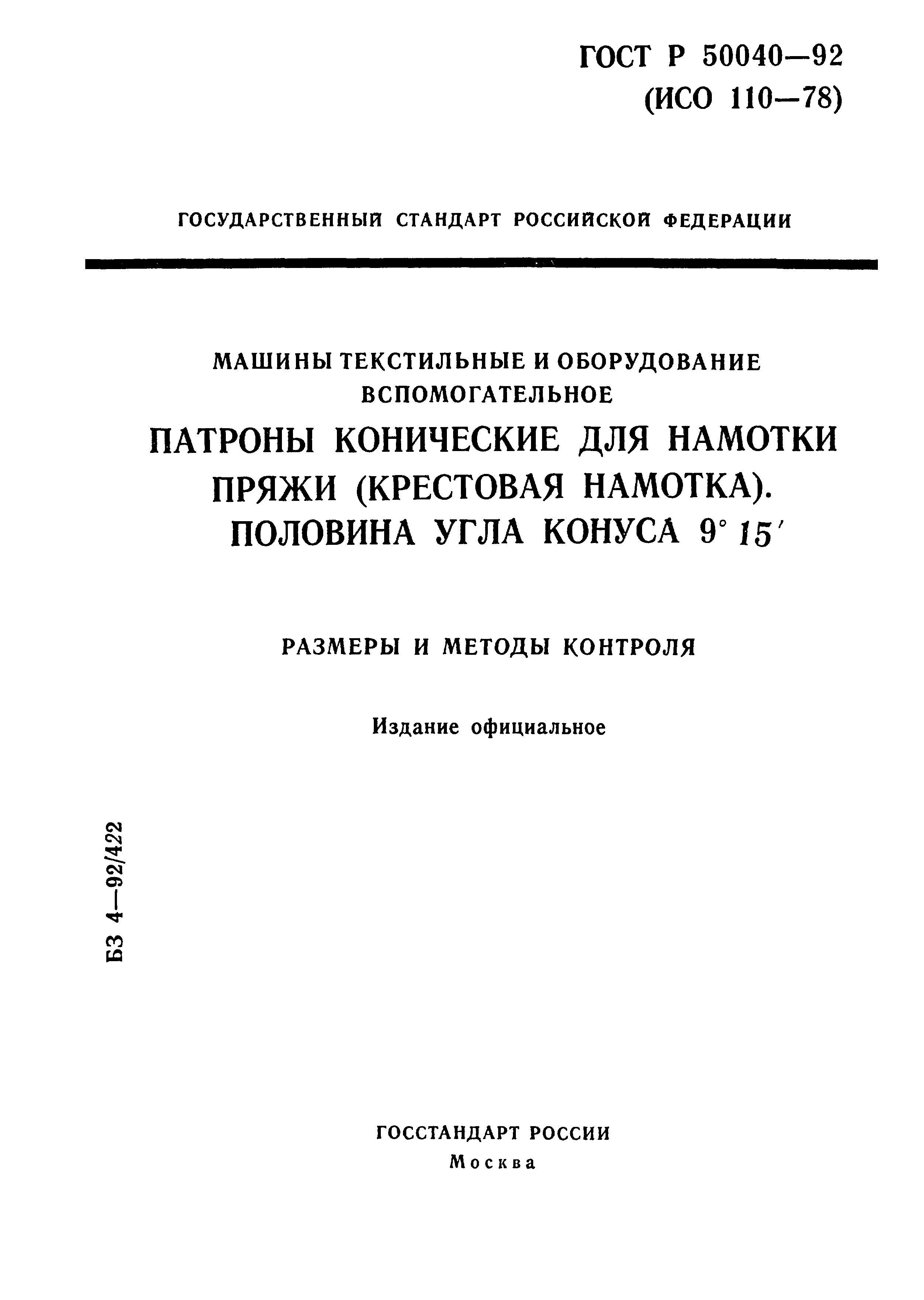 ГОСТ Р 50040-92