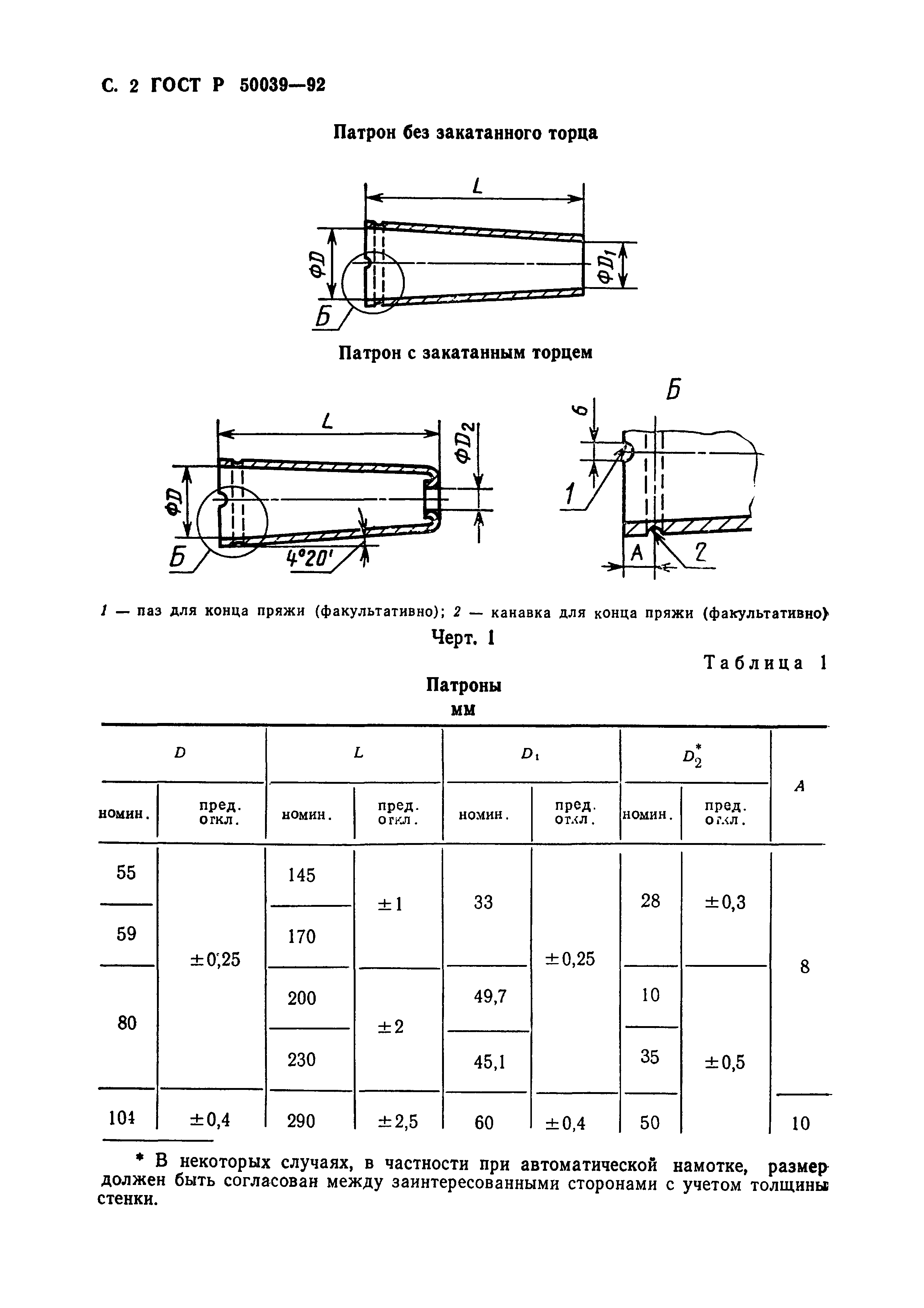 ГОСТ Р 50039-92