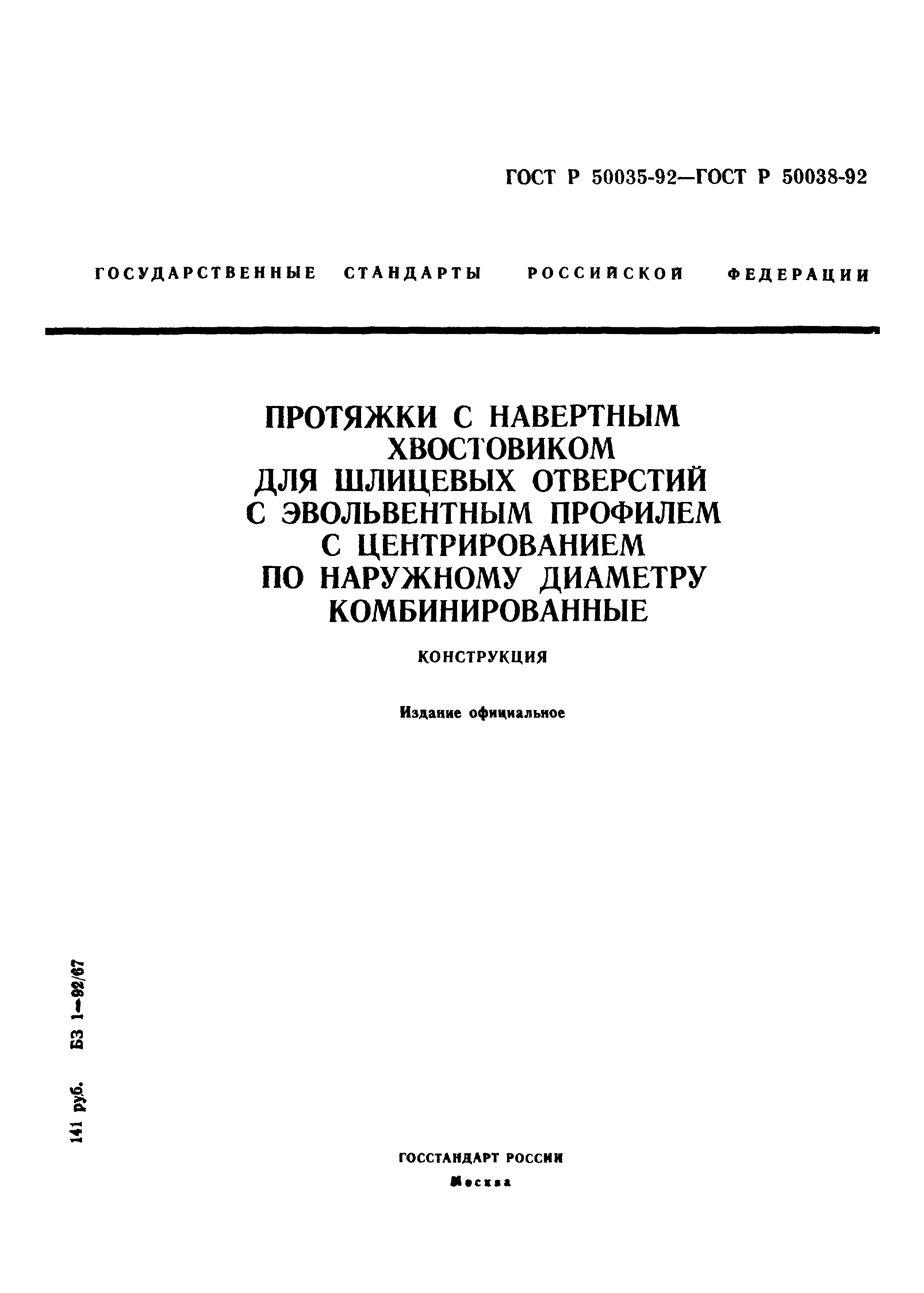 ГОСТ Р 50035-92