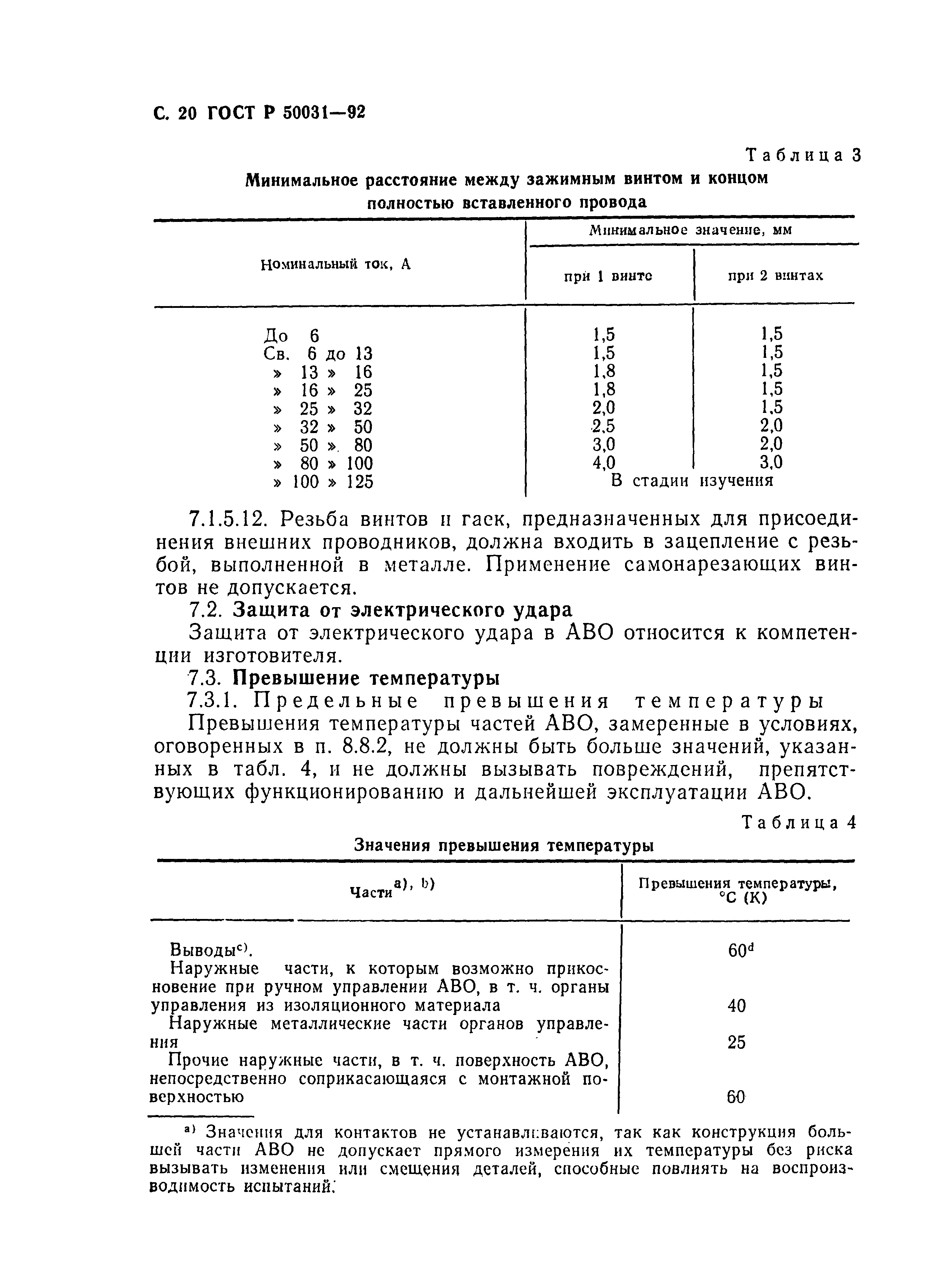 ГОСТ Р 50031-92