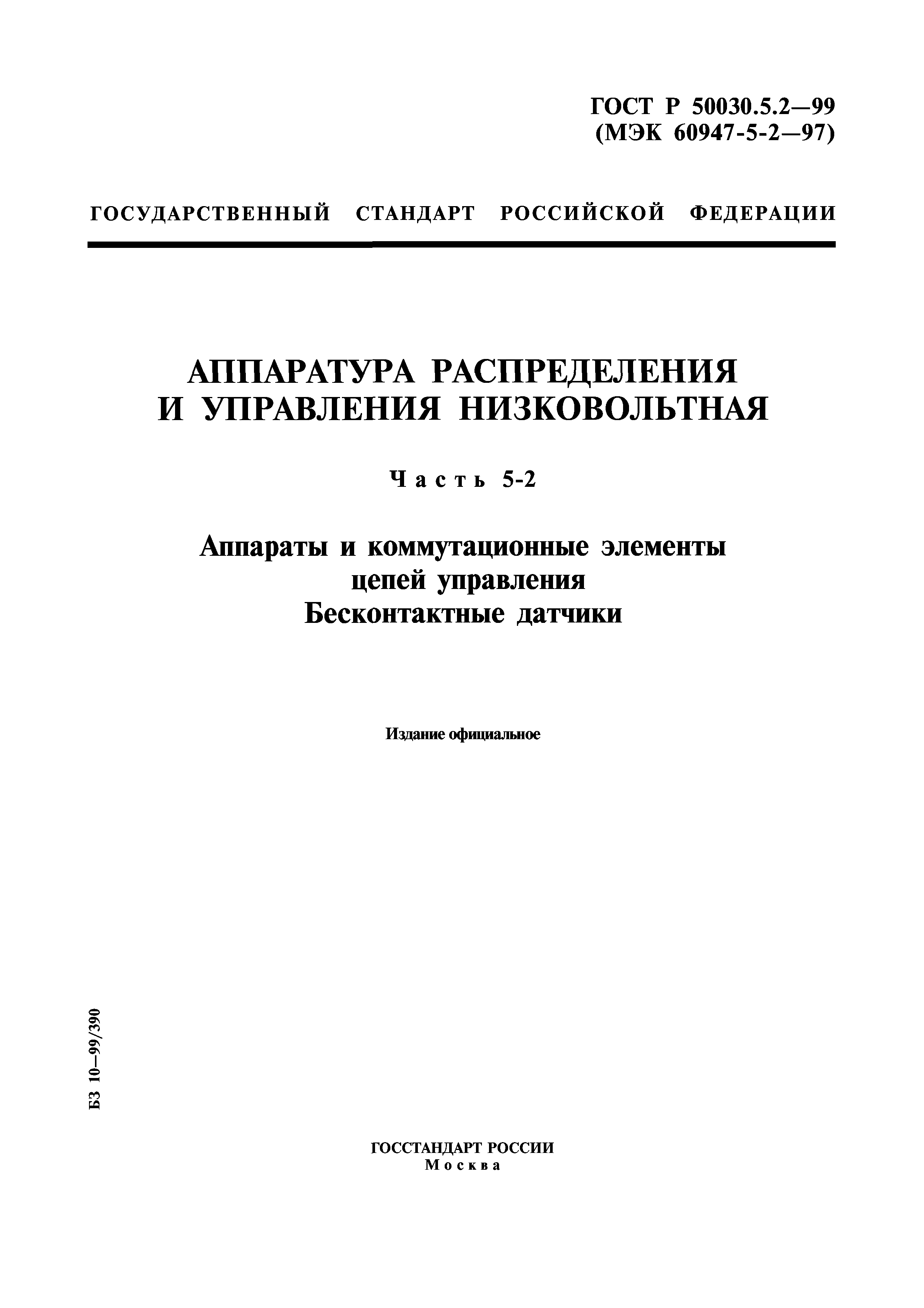 ГОСТ Р 50030.5.2-99