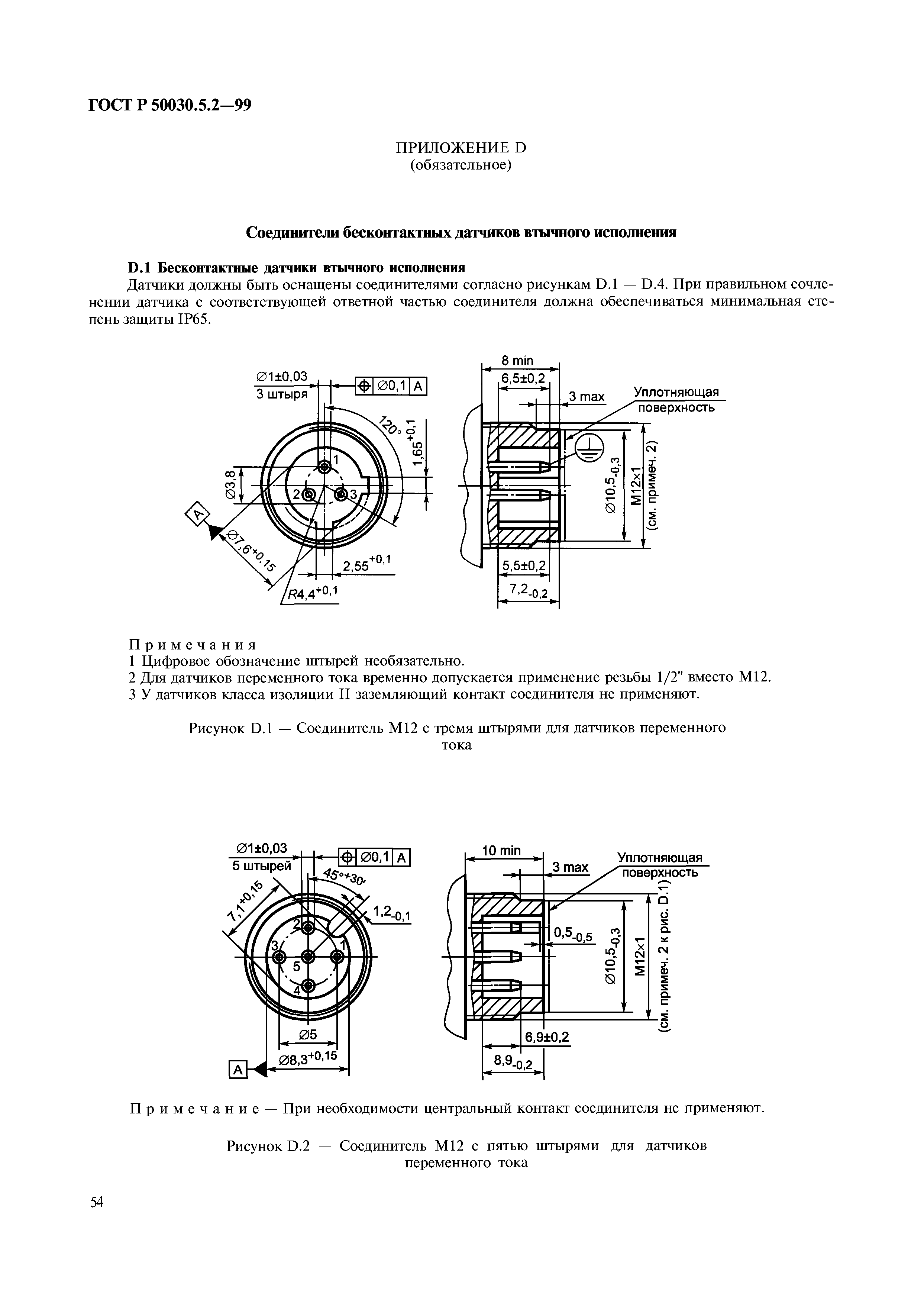 ГОСТ Р 50030.5.2-99