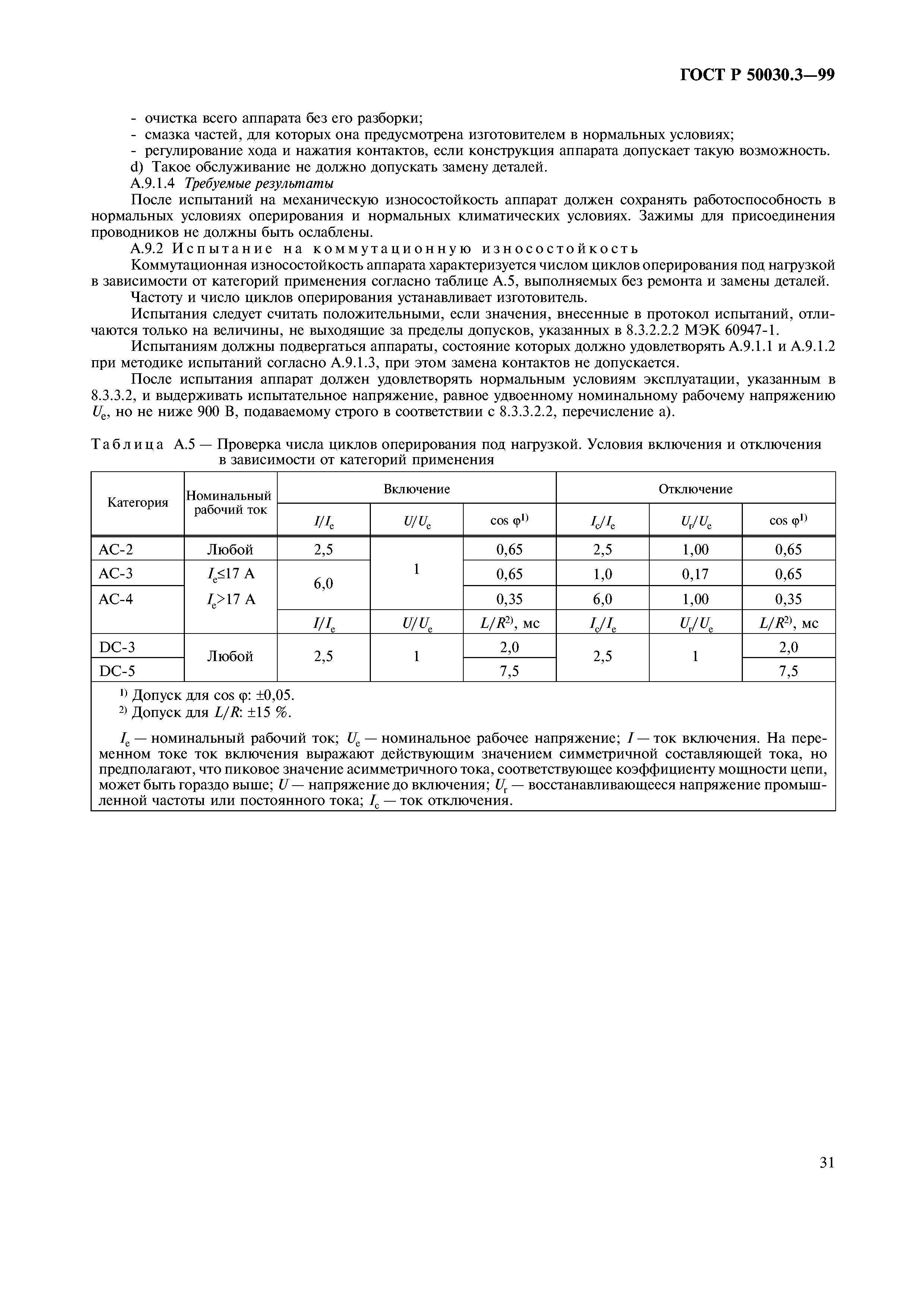 ГОСТ Р 50030.3-99