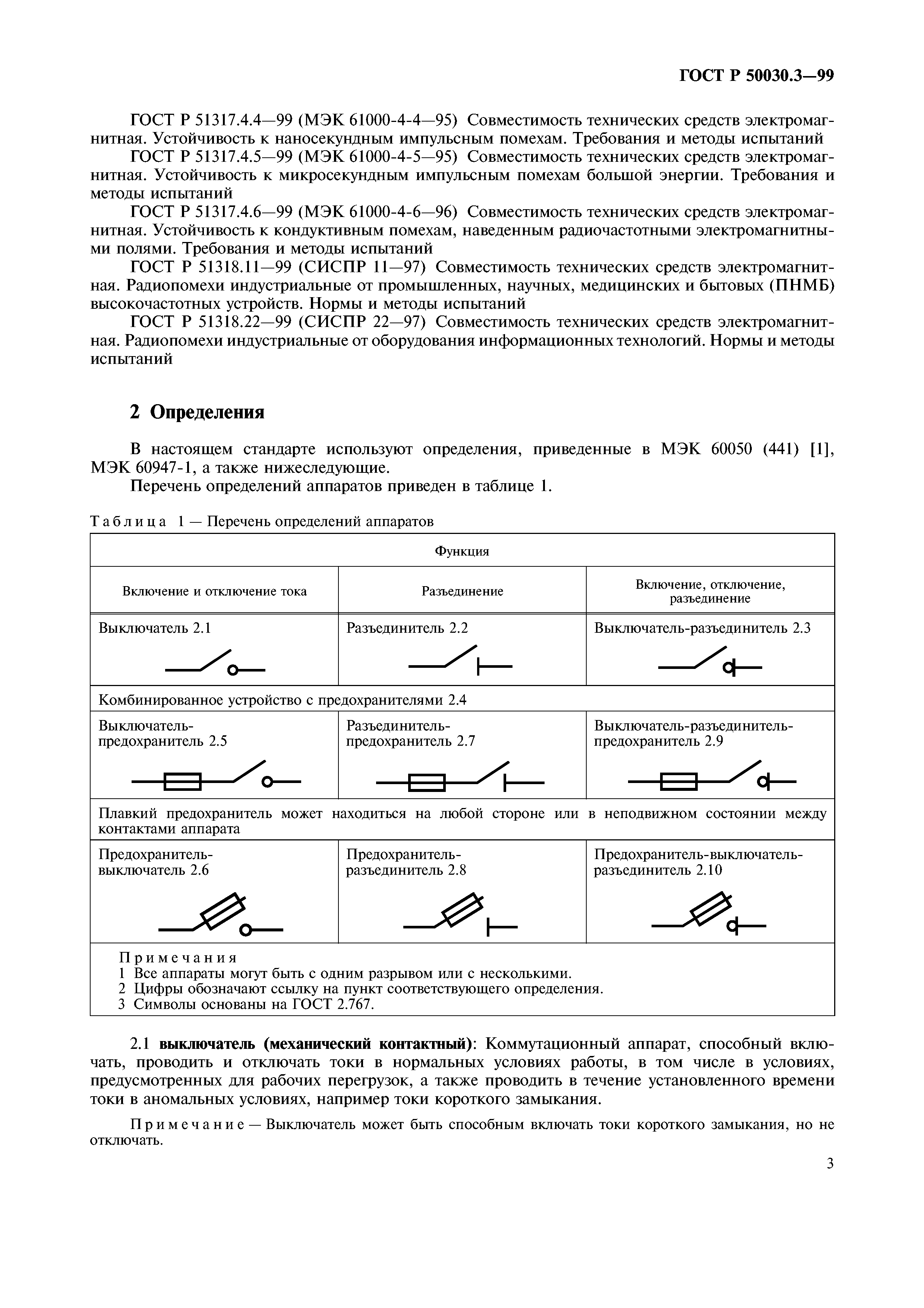 ГОСТ Р 50030.3-99