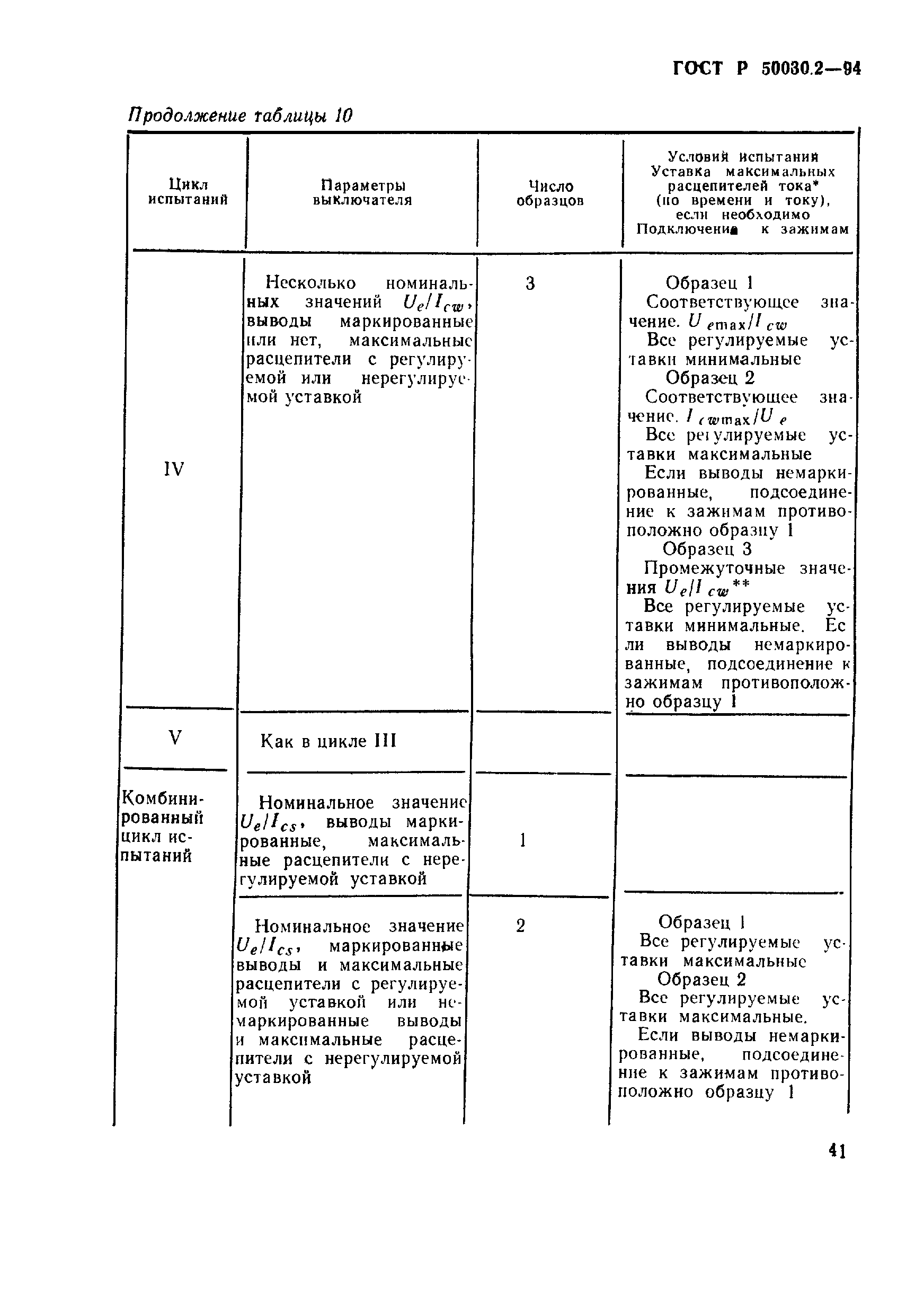 ГОСТ Р 50030.2-94