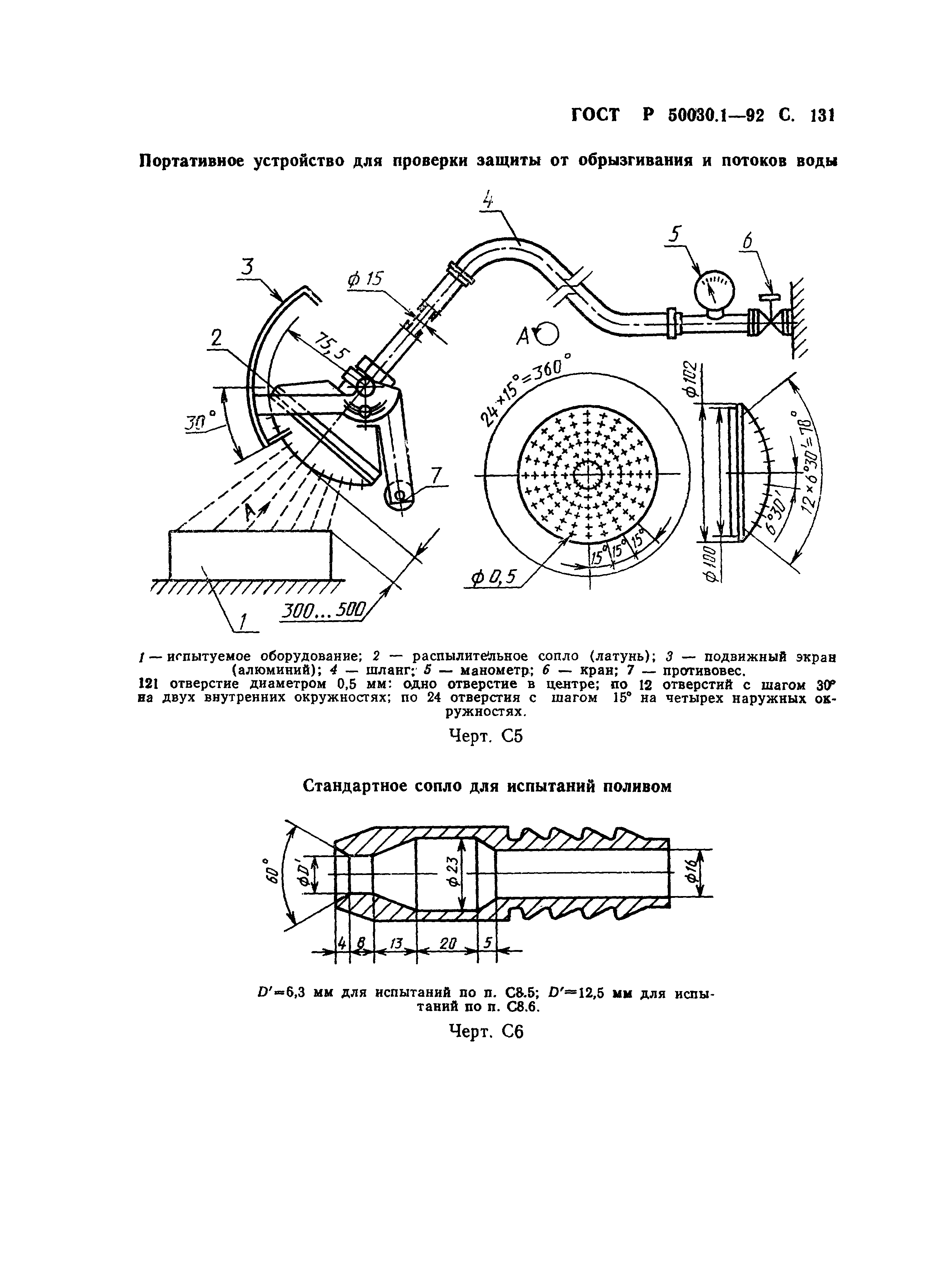 ГОСТ Р 50030.1-92