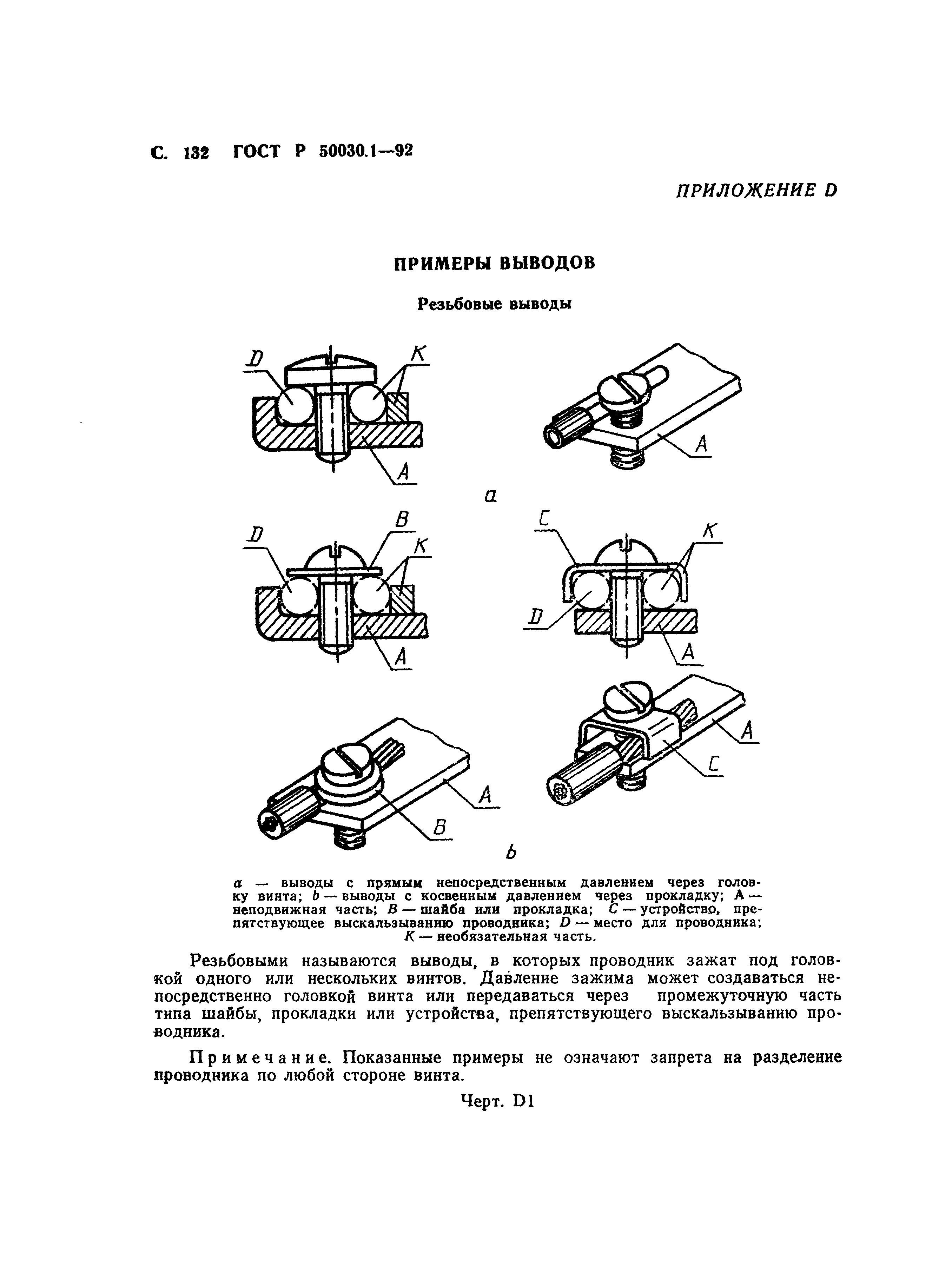 ГОСТ Р 50030.1-92