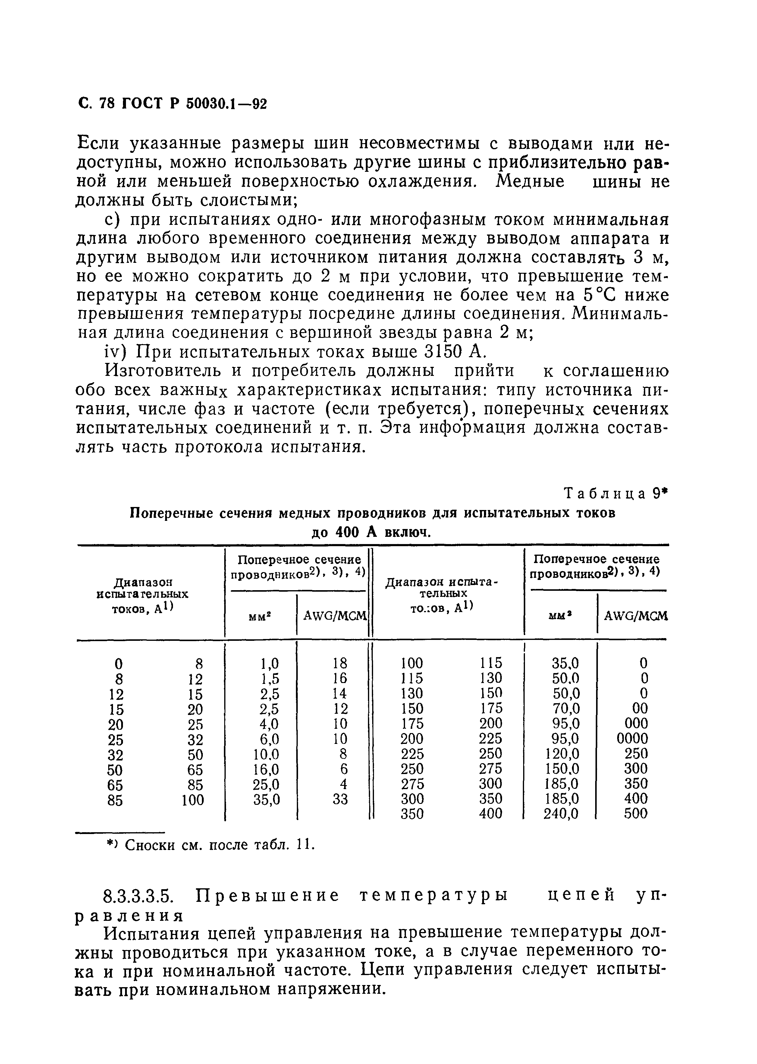 ГОСТ Р 50030.1-92