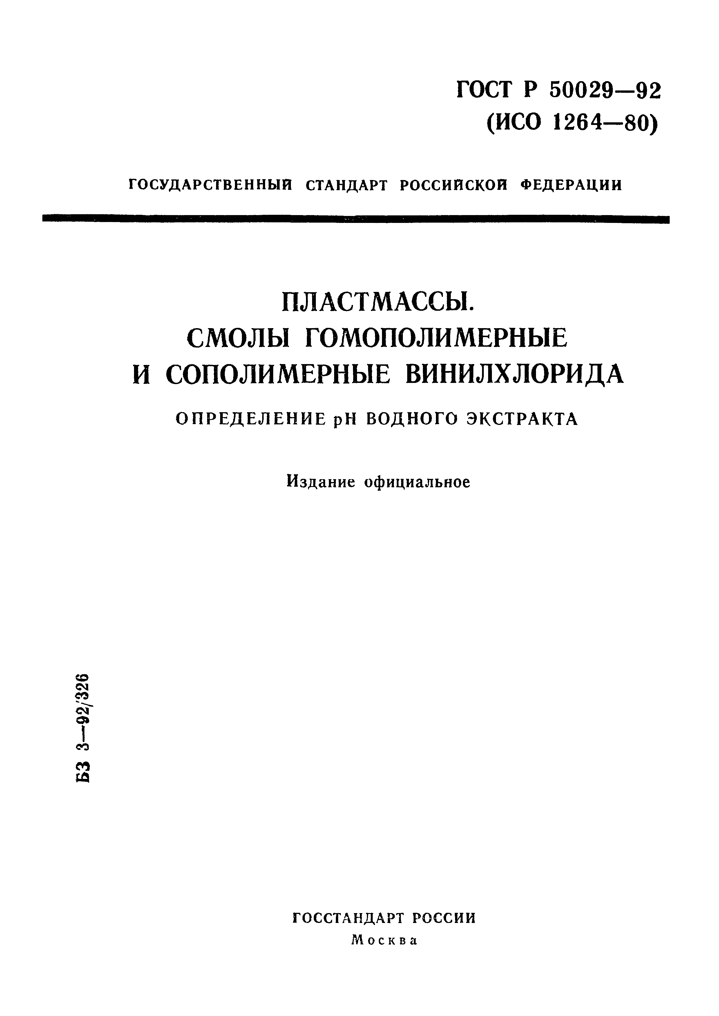 ГОСТ Р 50029-92