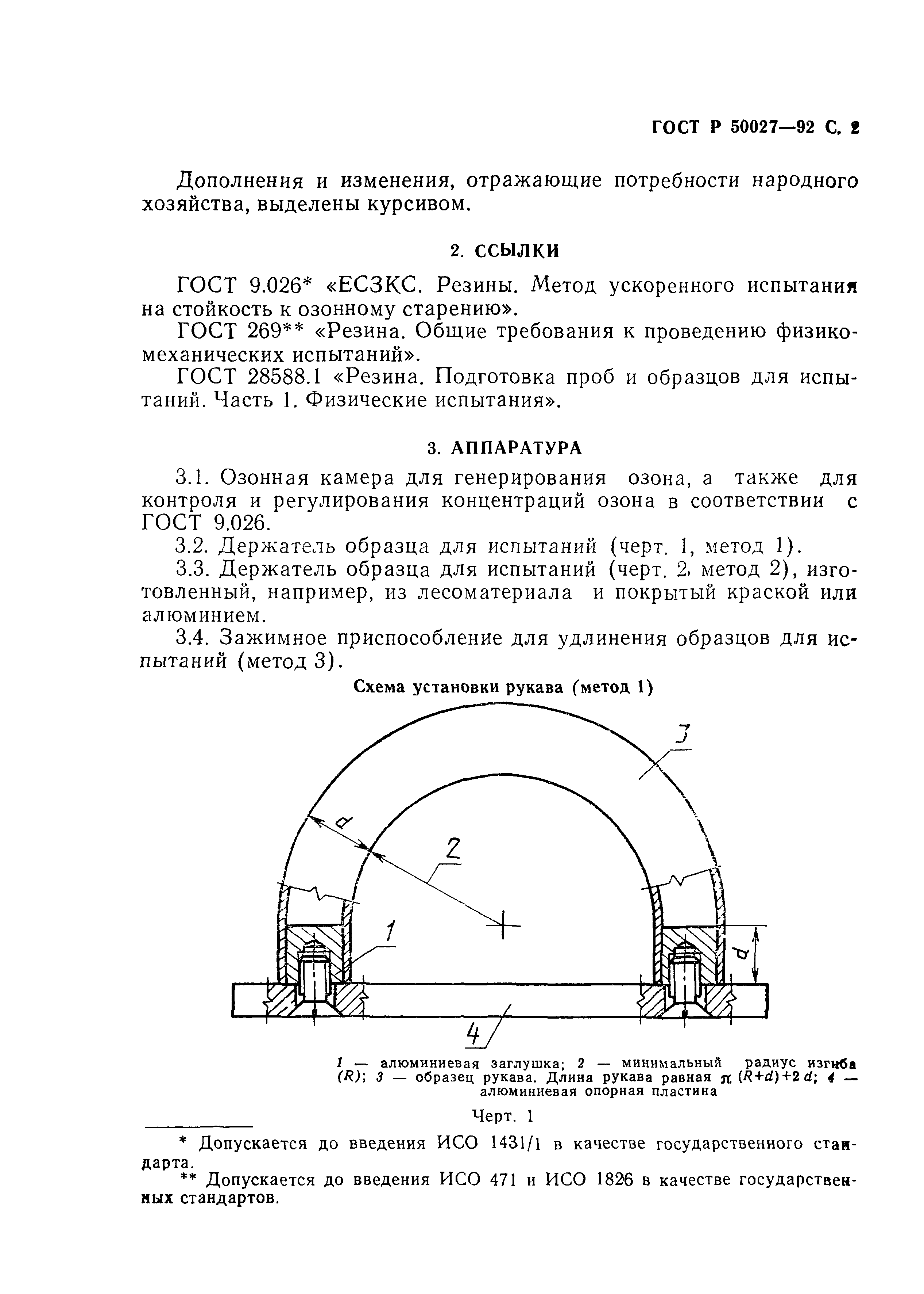 ГОСТ Р 50027-92