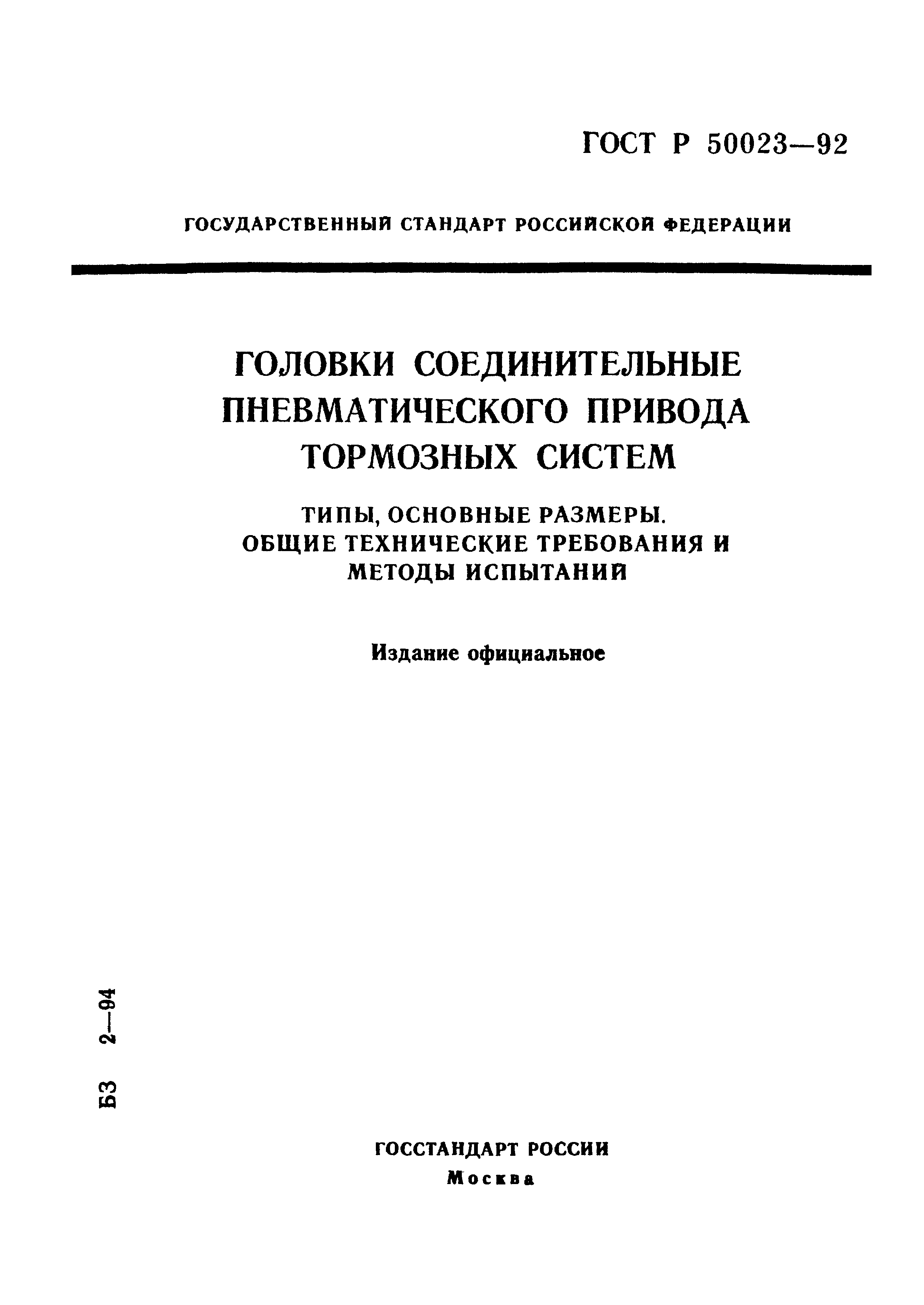 ГОСТ Р 50023-92