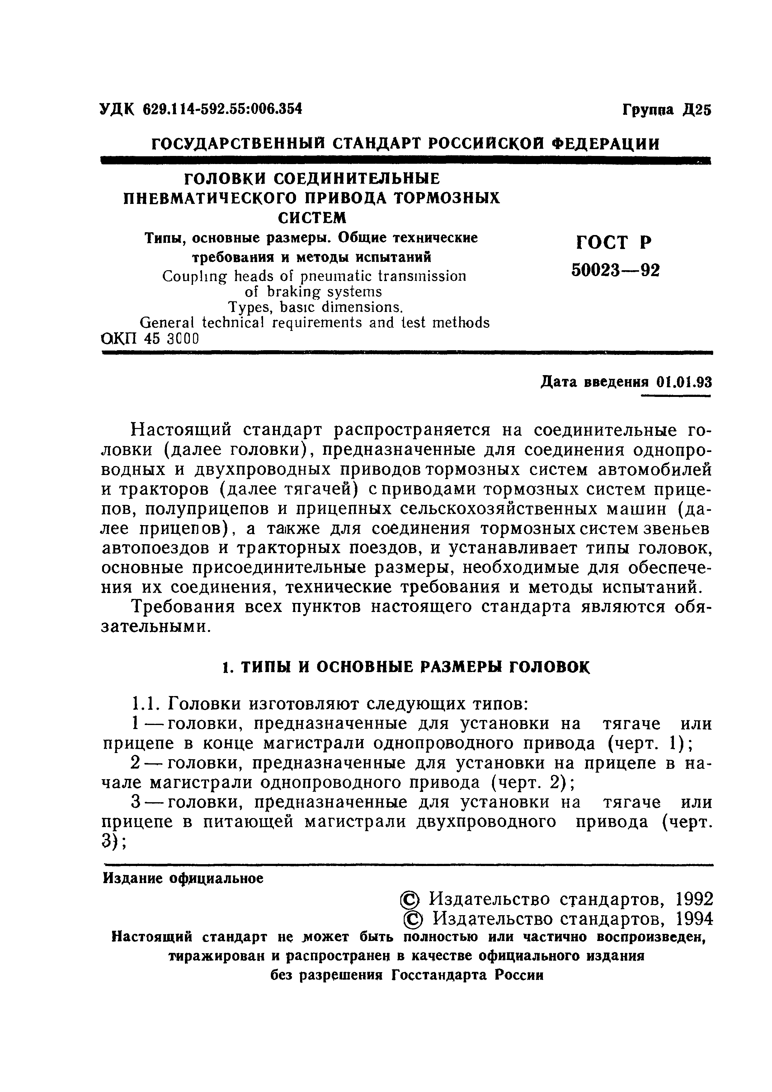 ГОСТ Р 50023-92