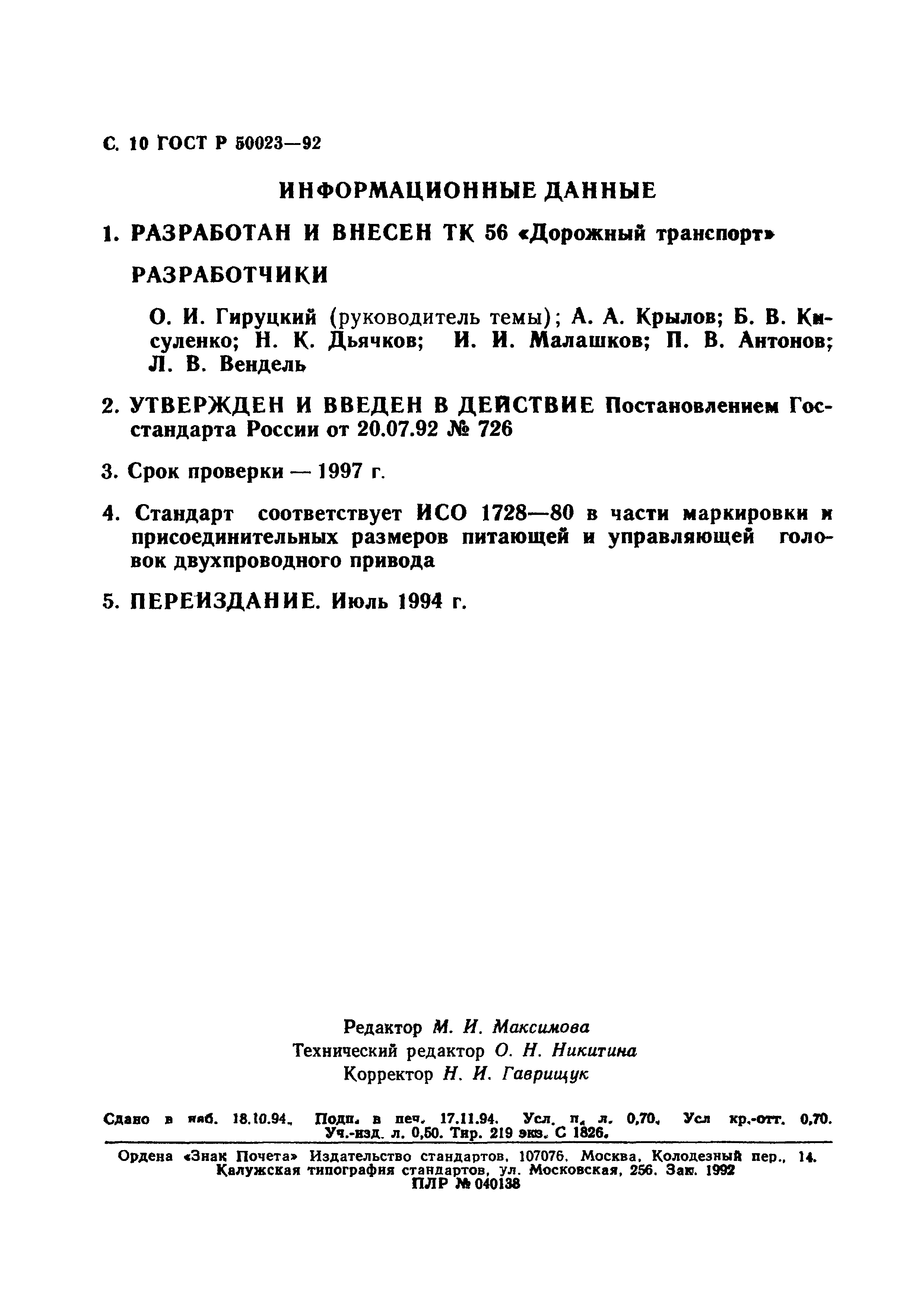 ГОСТ Р 50023-92