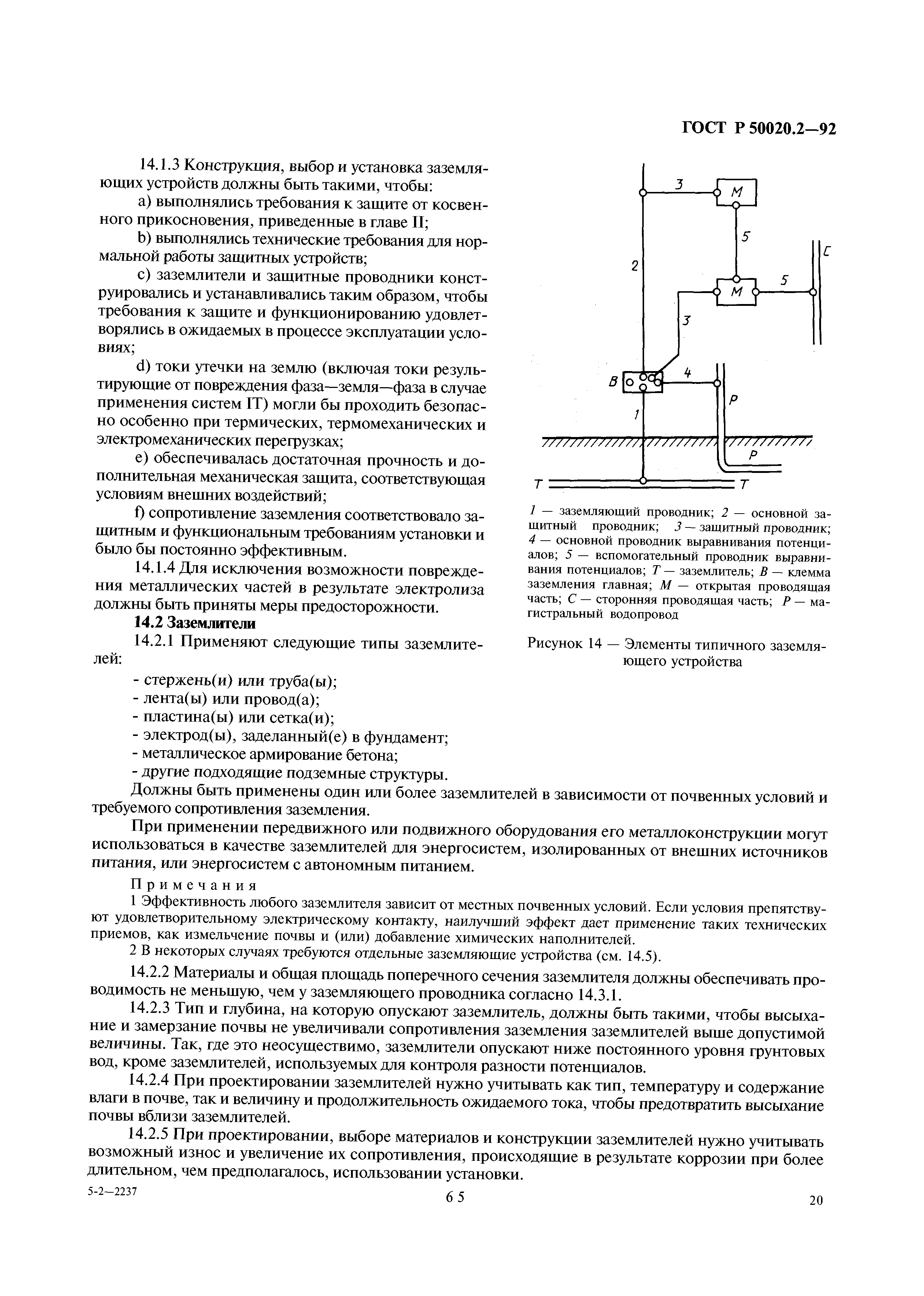 ГОСТ Р 50020.2-92