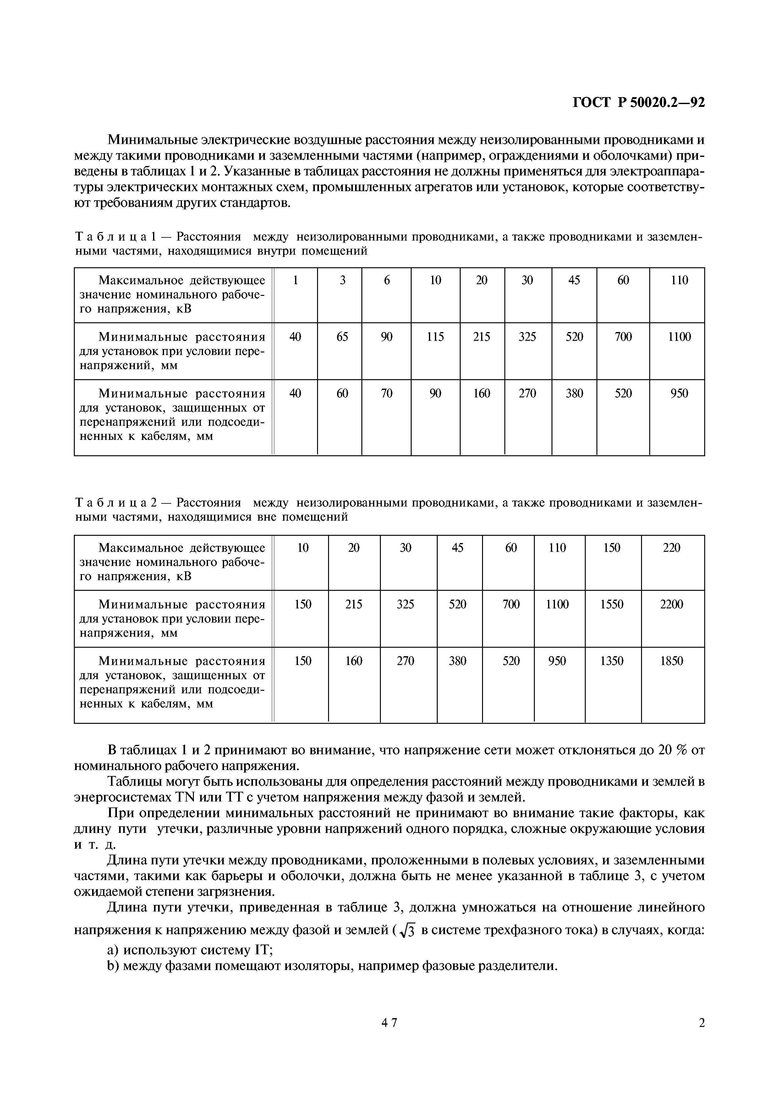 ГОСТ Р 50020.2-92