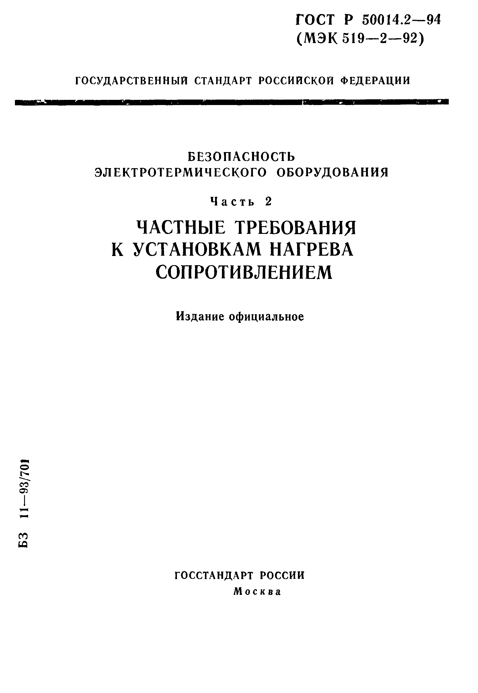 ГОСТ Р 50014.2-94