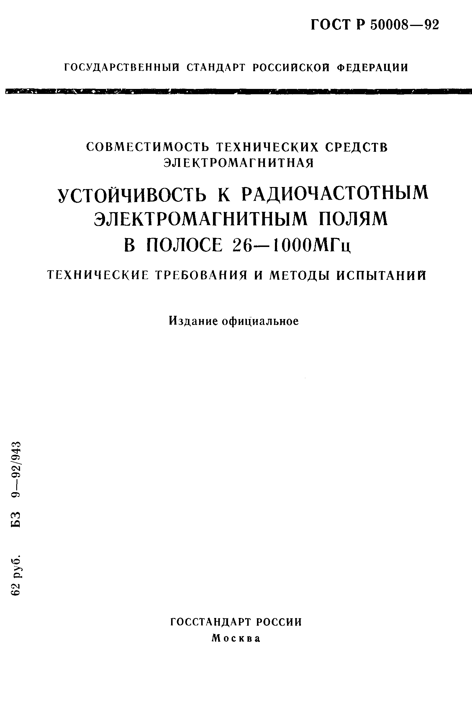 ГОСТ Р 50008-92