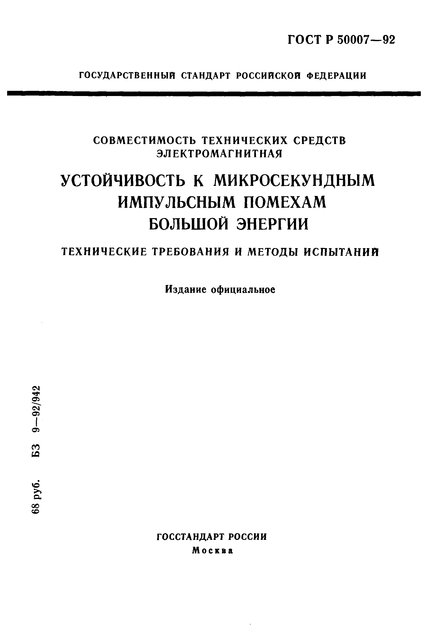 ГОСТ Р 50007-92