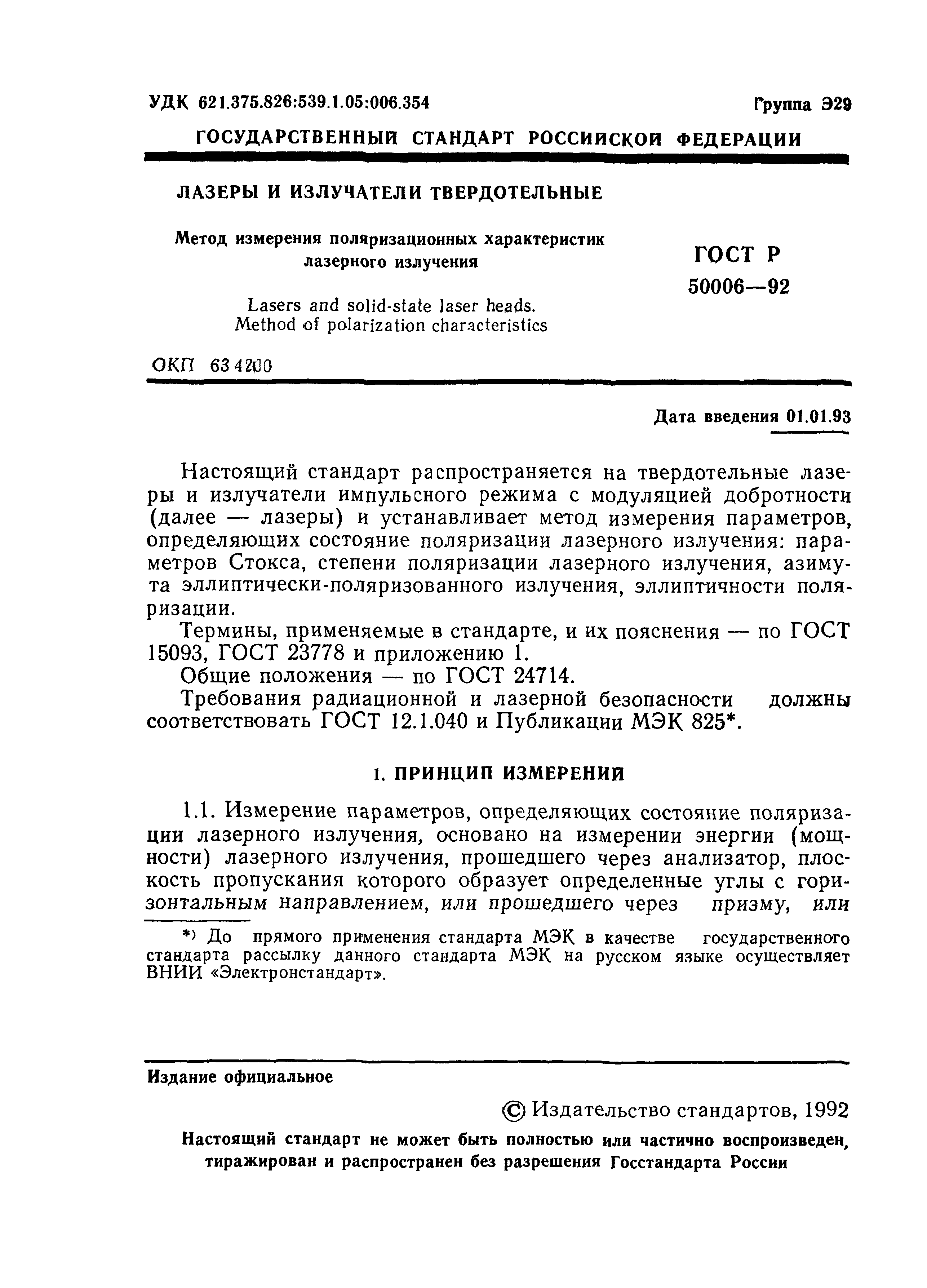 ГОСТ Р 50006-92