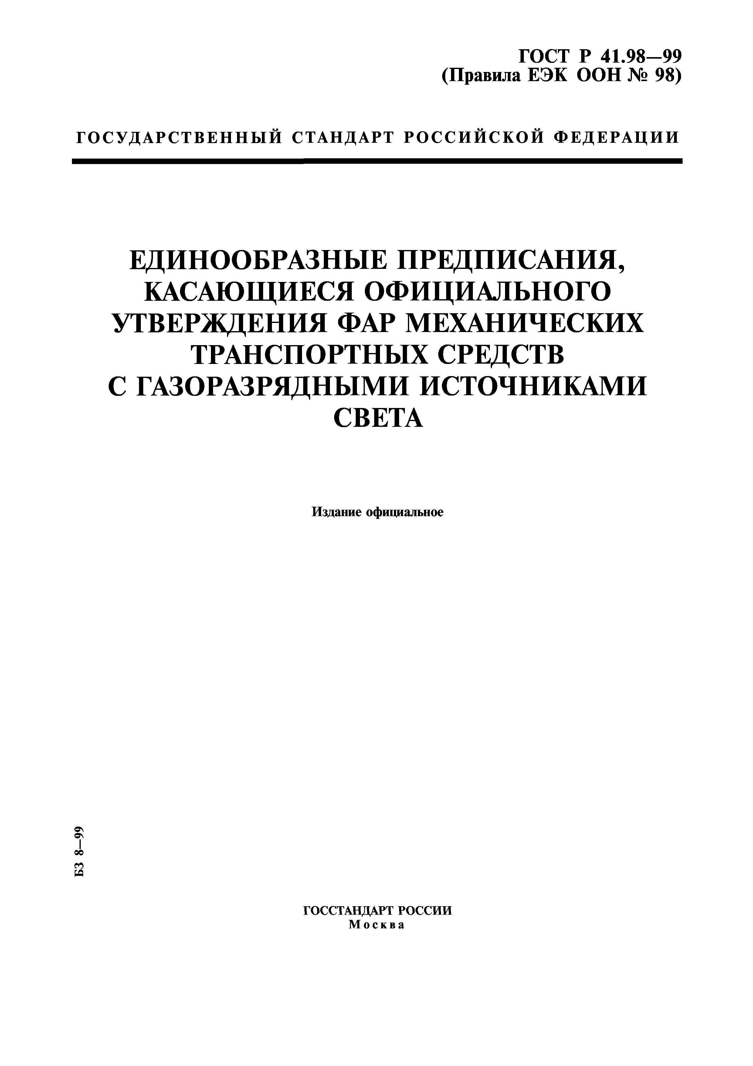 ГОСТ Р 41.98-99