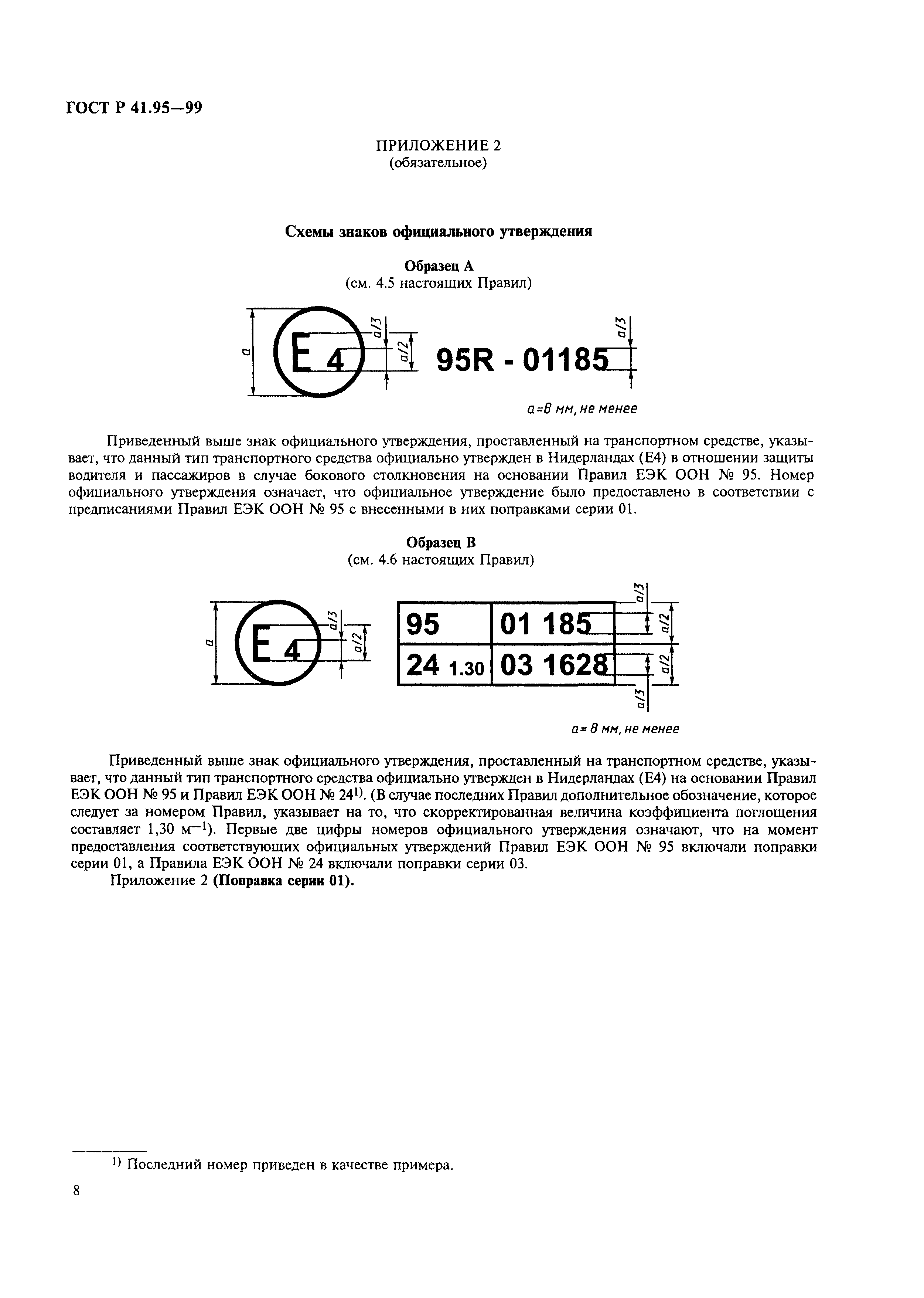 ГОСТ Р 41.95-99