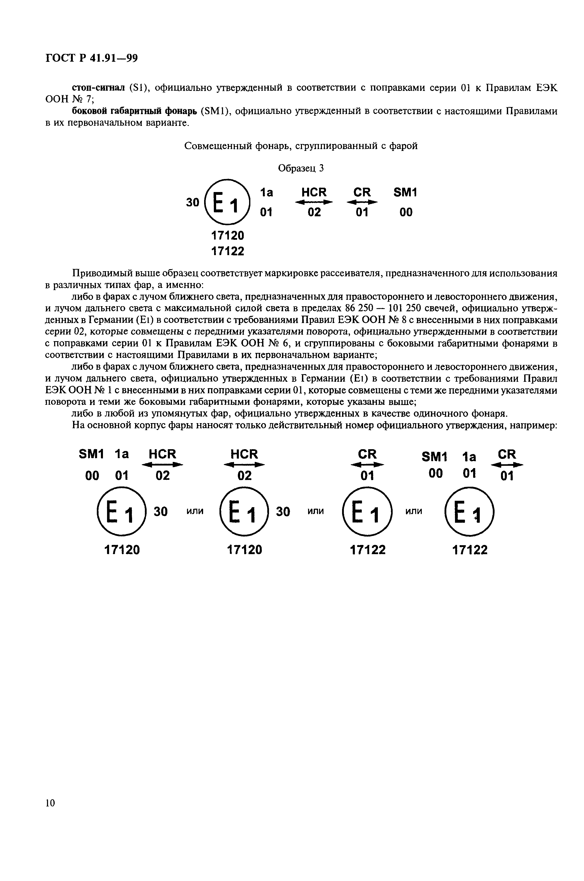 ГОСТ Р 41.91-99