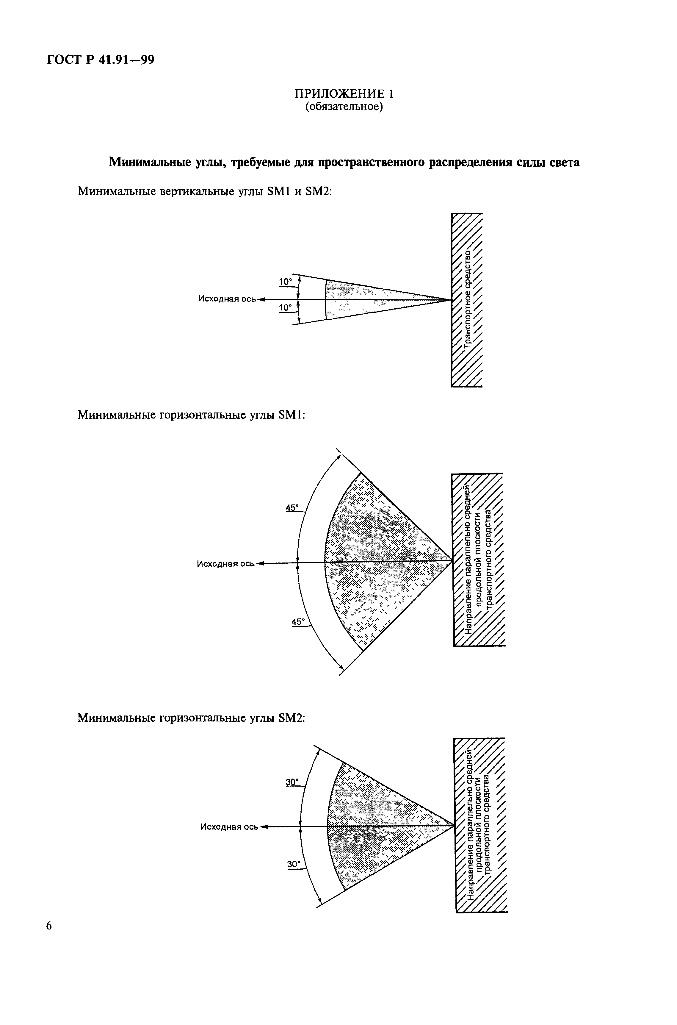 ГОСТ Р 41.91-99