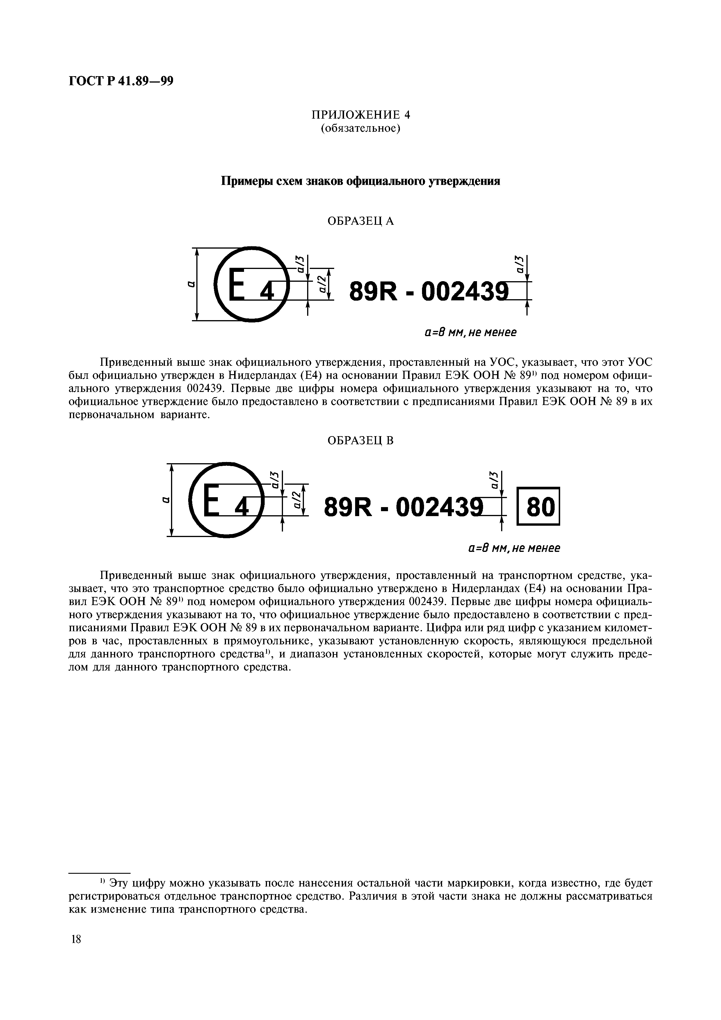 ГОСТ Р 41.89-99