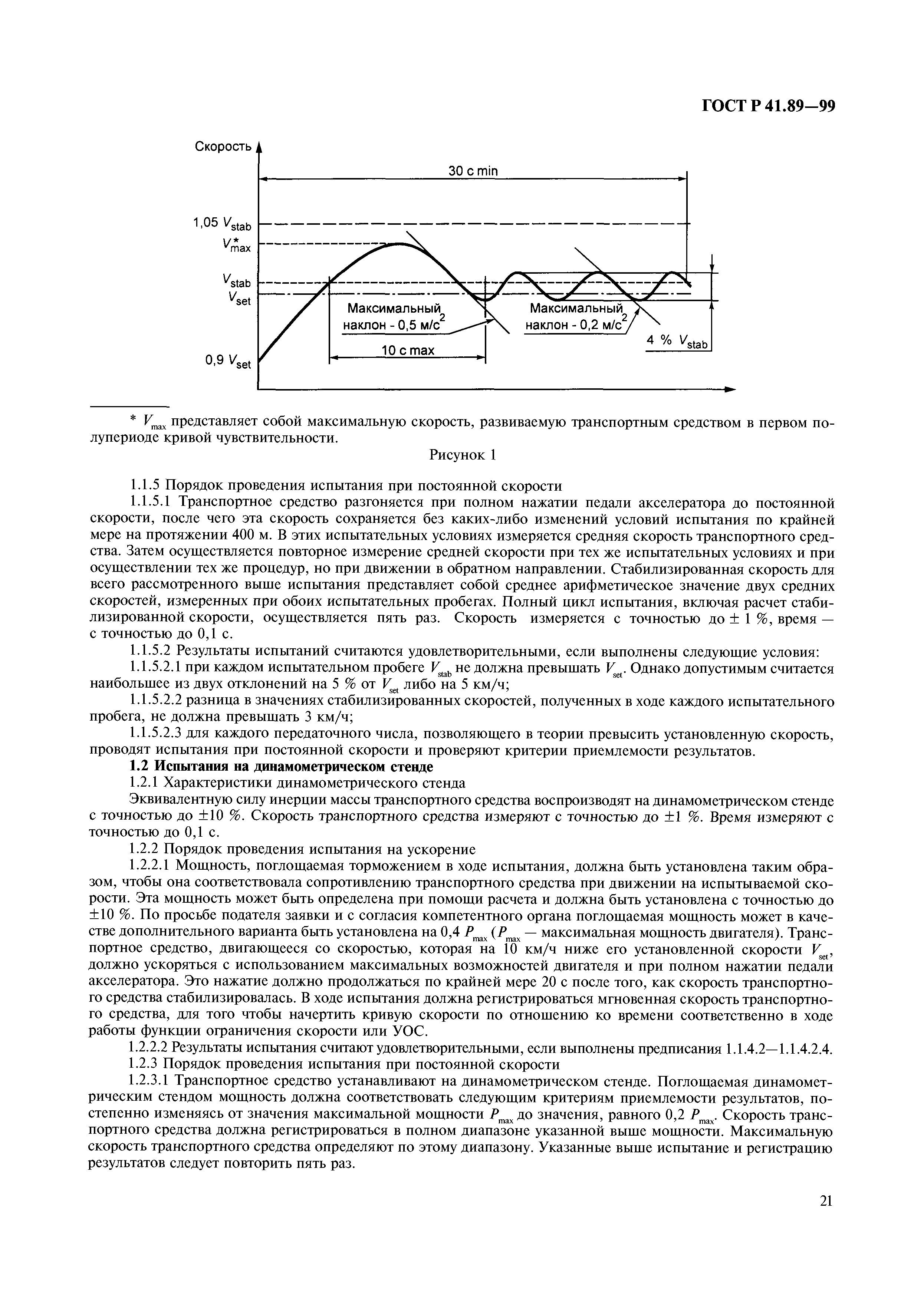 ГОСТ Р 41.89-99