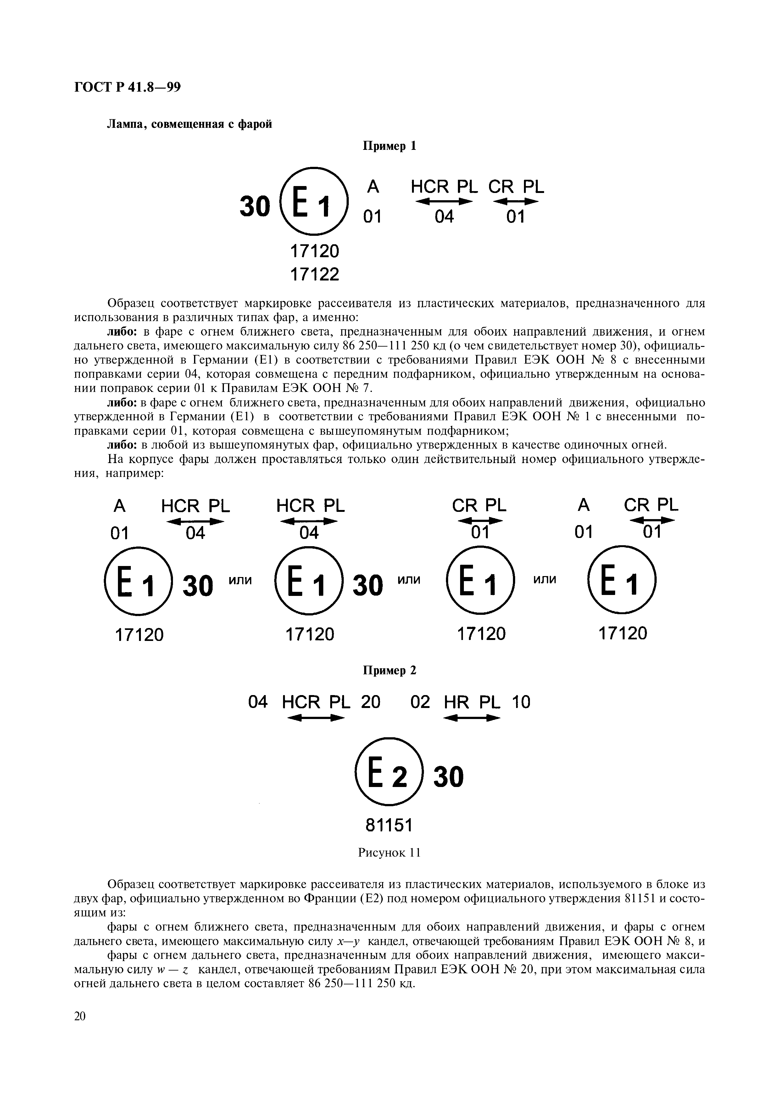 ГОСТ Р 41.8-99