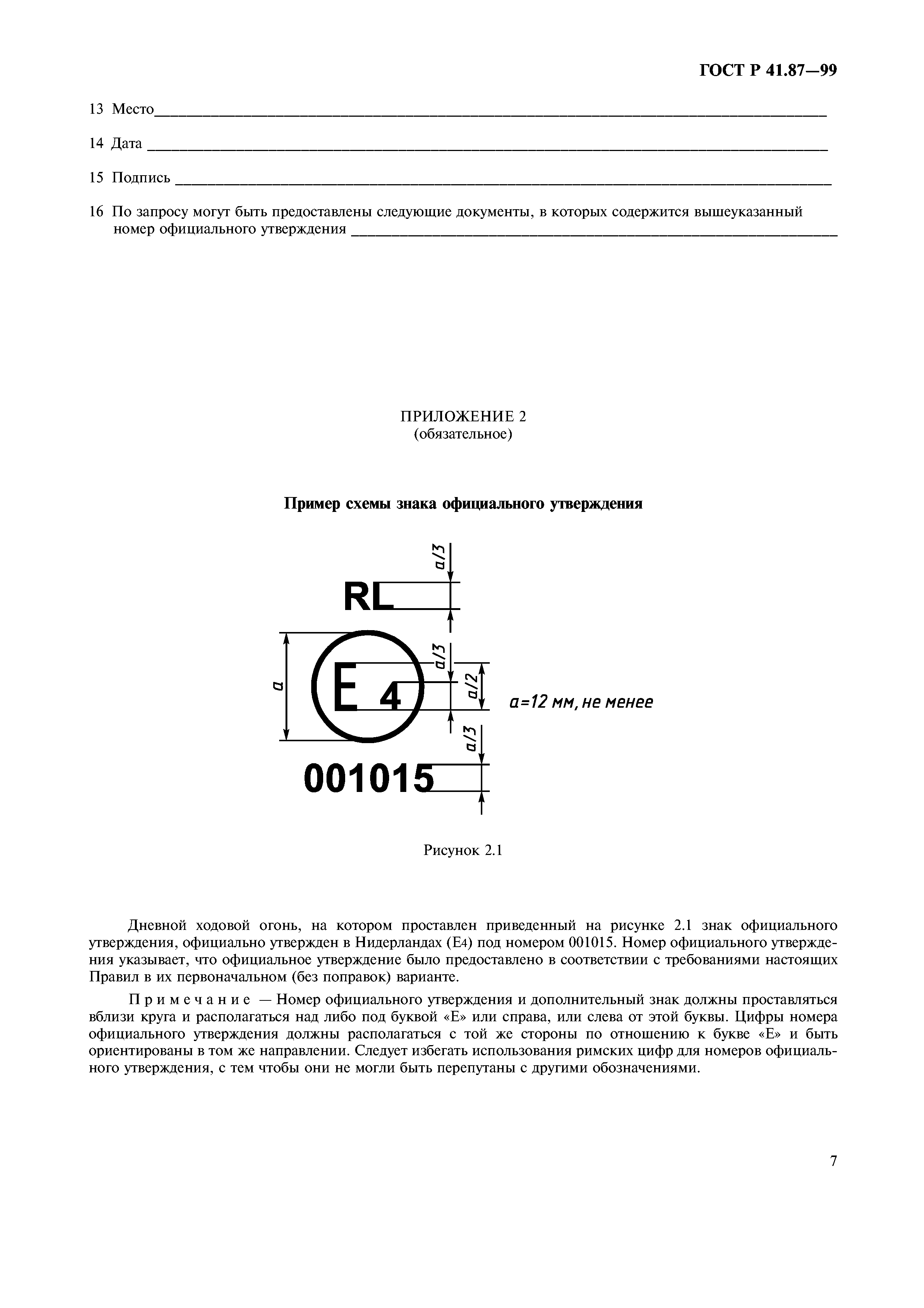 ГОСТ Р 41.87-99