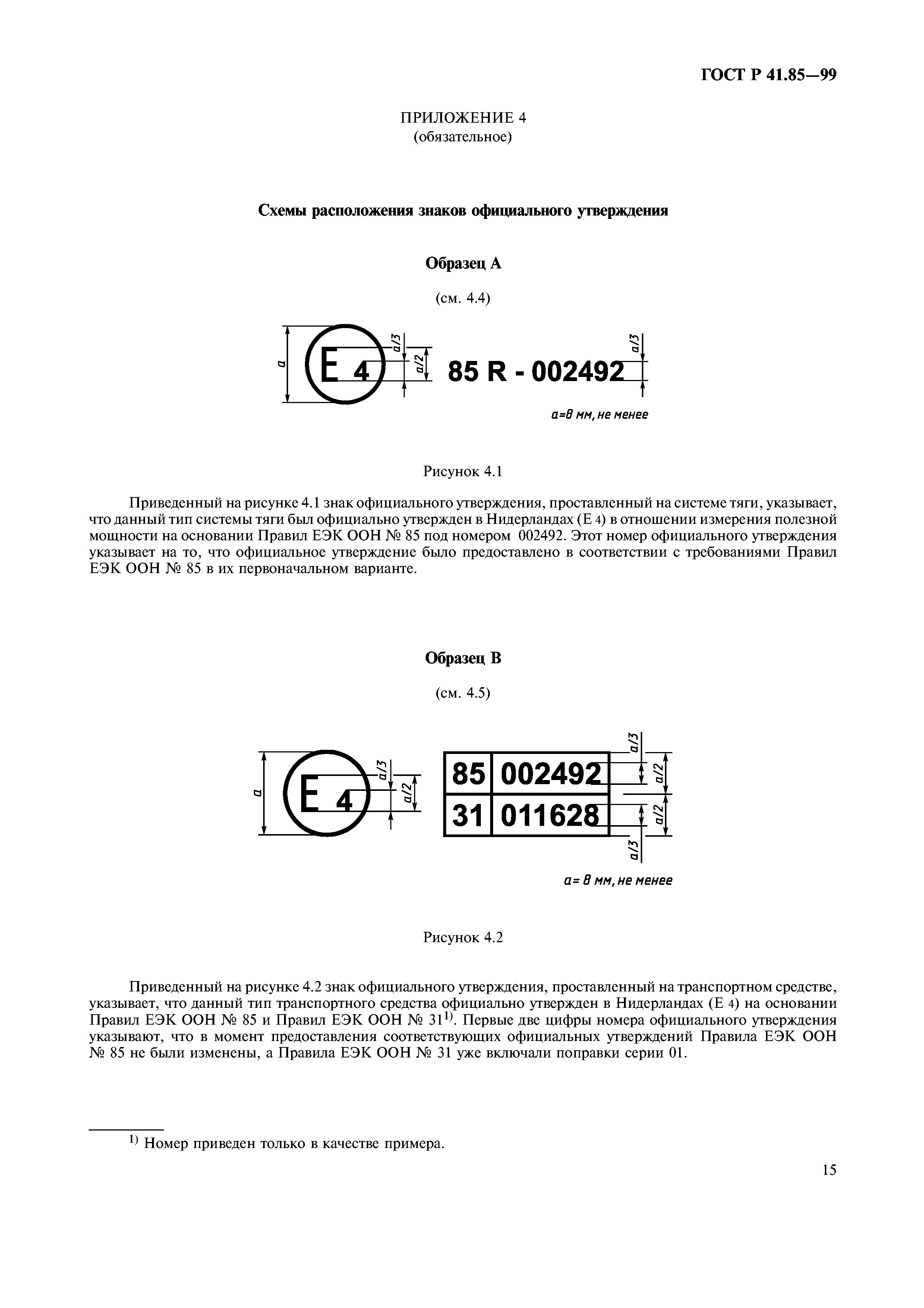 ГОСТ Р 41.85-99