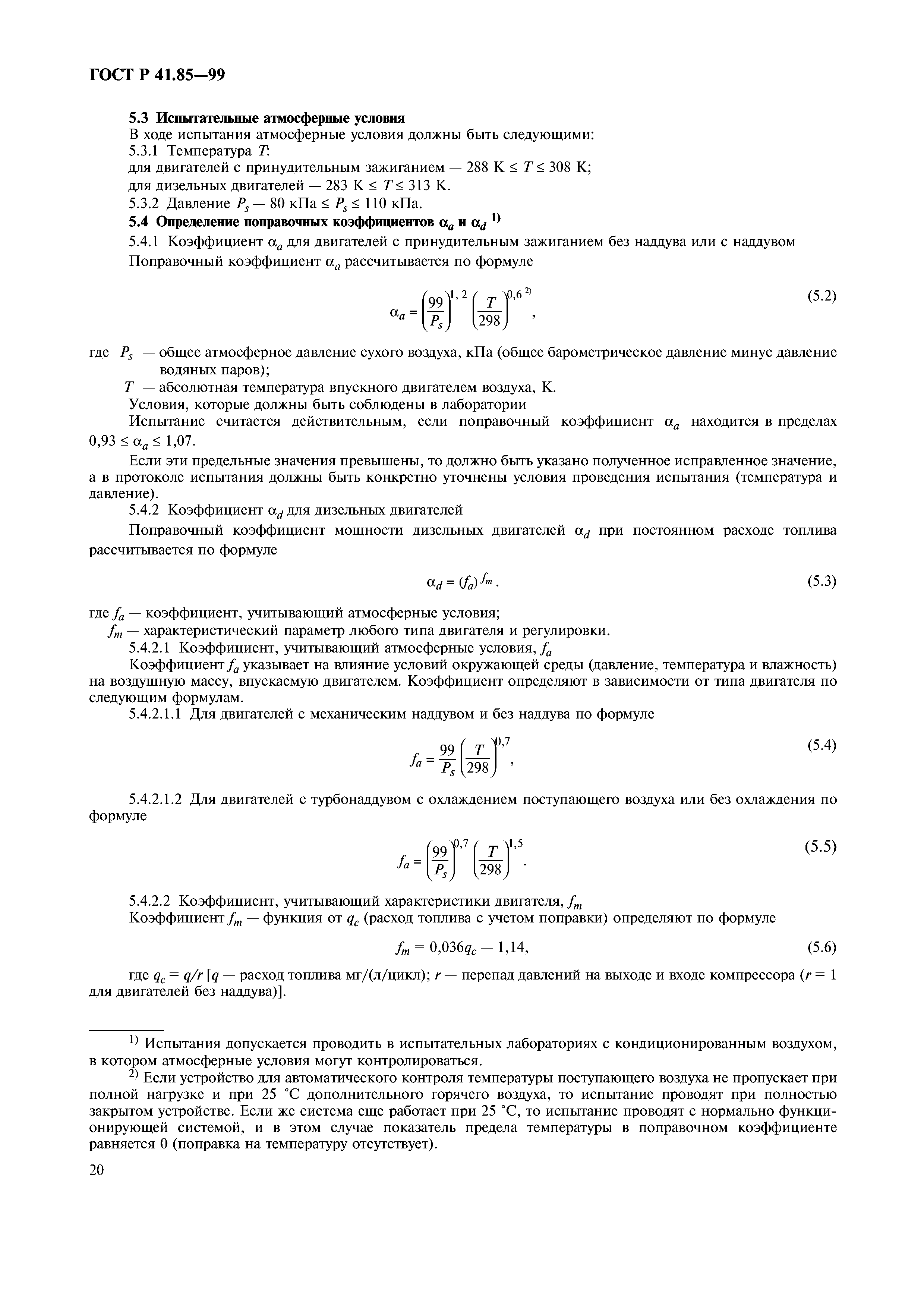 ГОСТ Р 41.85-99