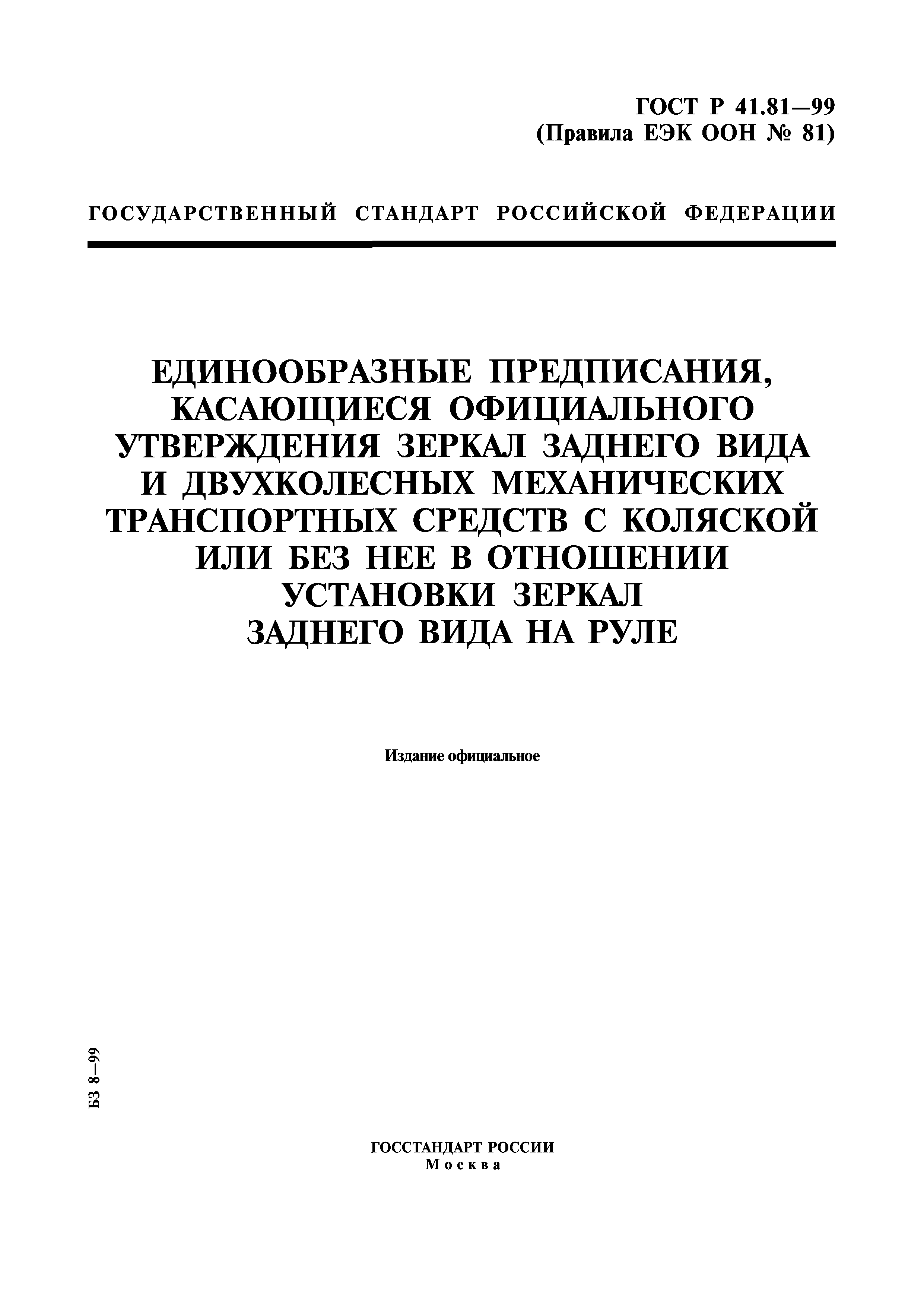 ГОСТ Р 41.81-99