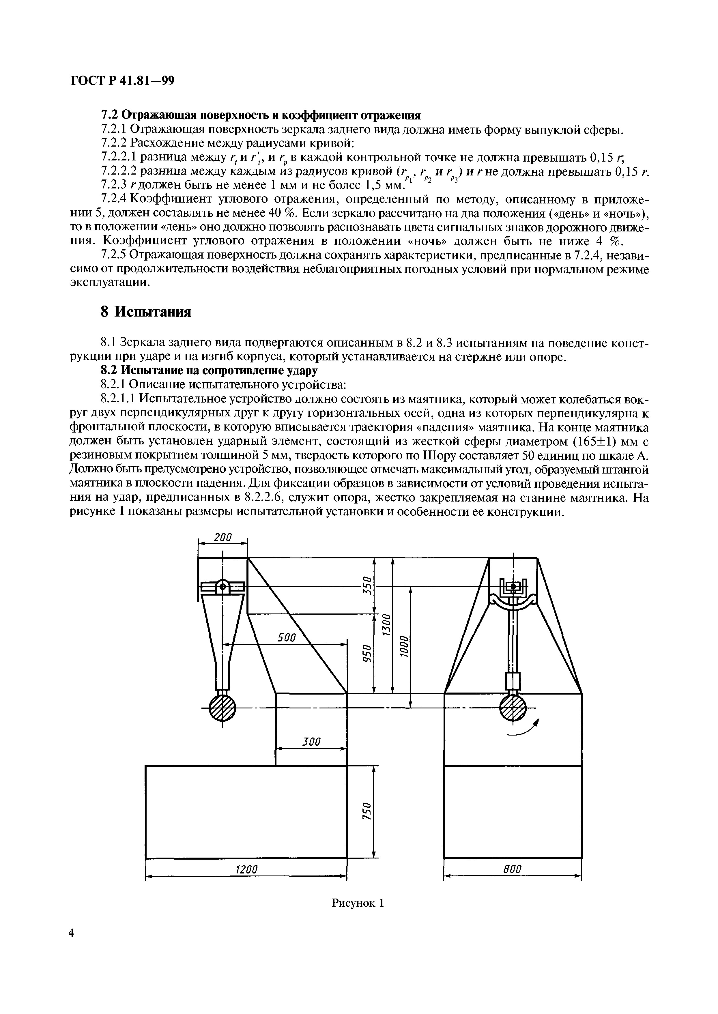 ГОСТ Р 41.81-99