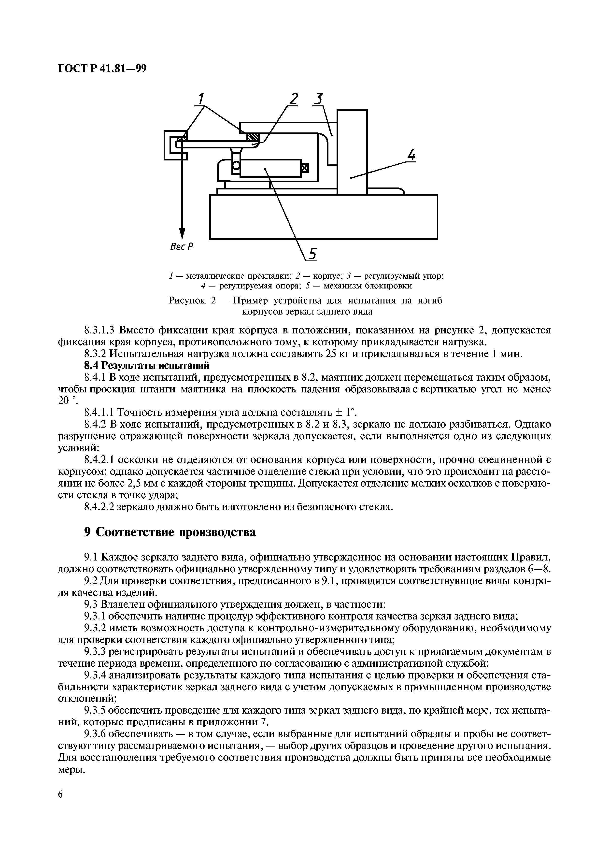 ГОСТ Р 41.81-99