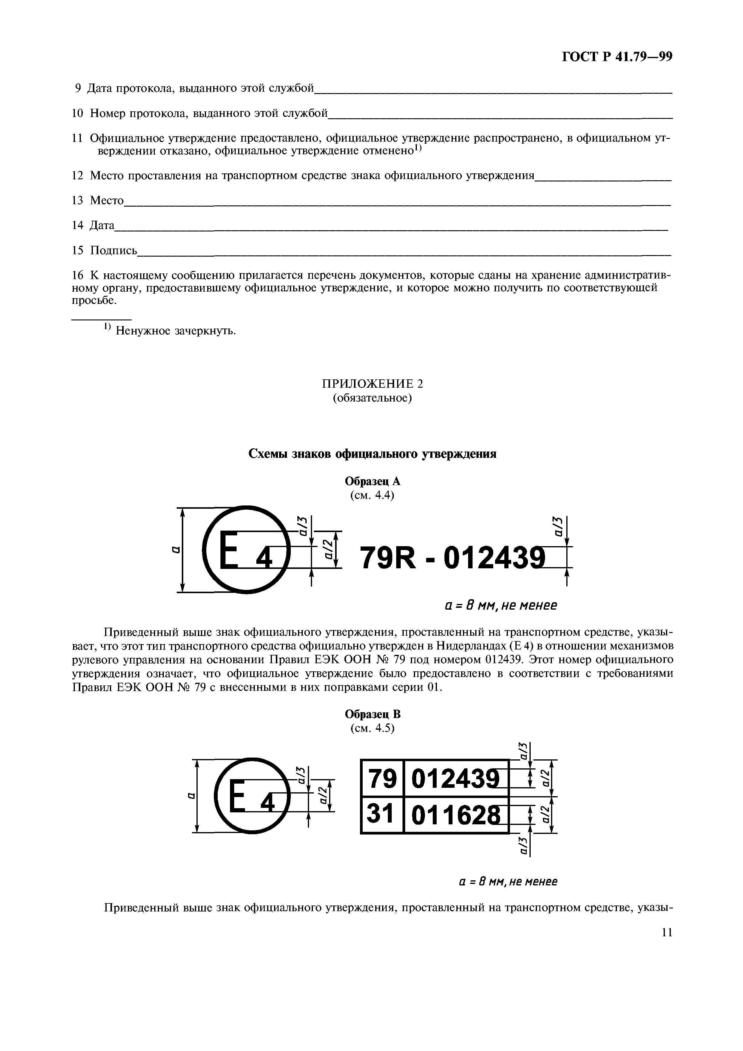 ГОСТ Р 41.79-99