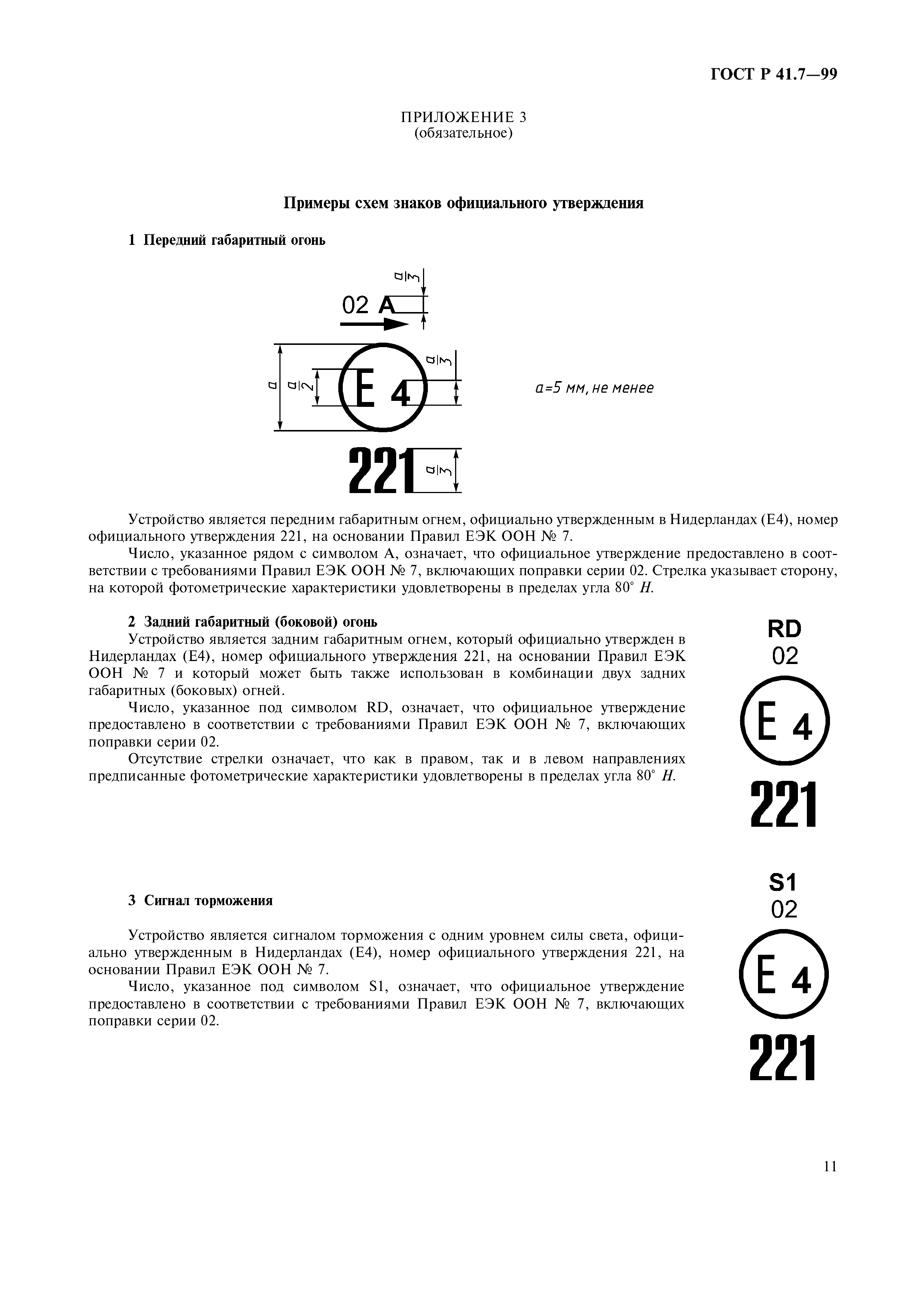 ГОСТ Р 41.7-99