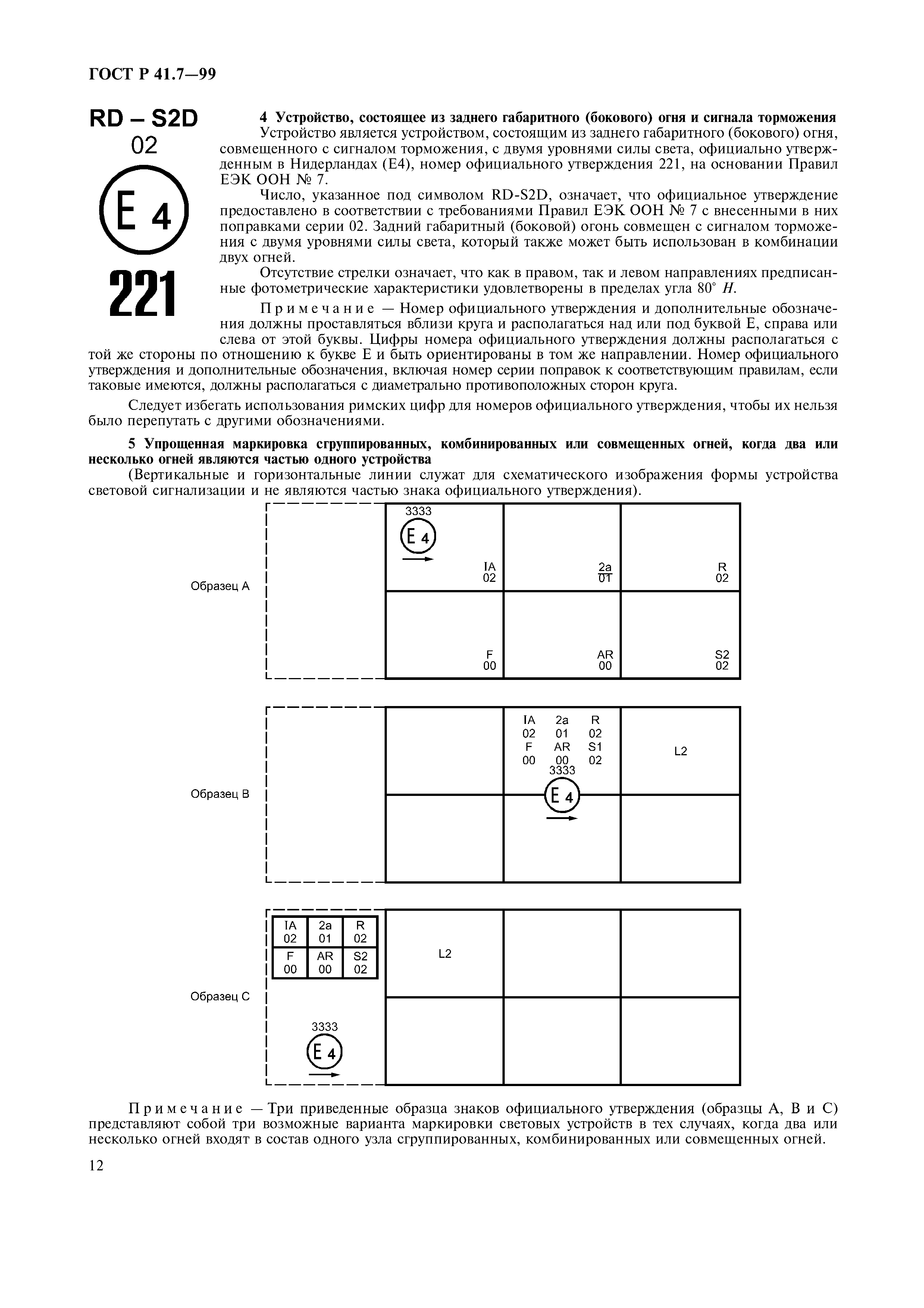 ГОСТ Р 41.7-99