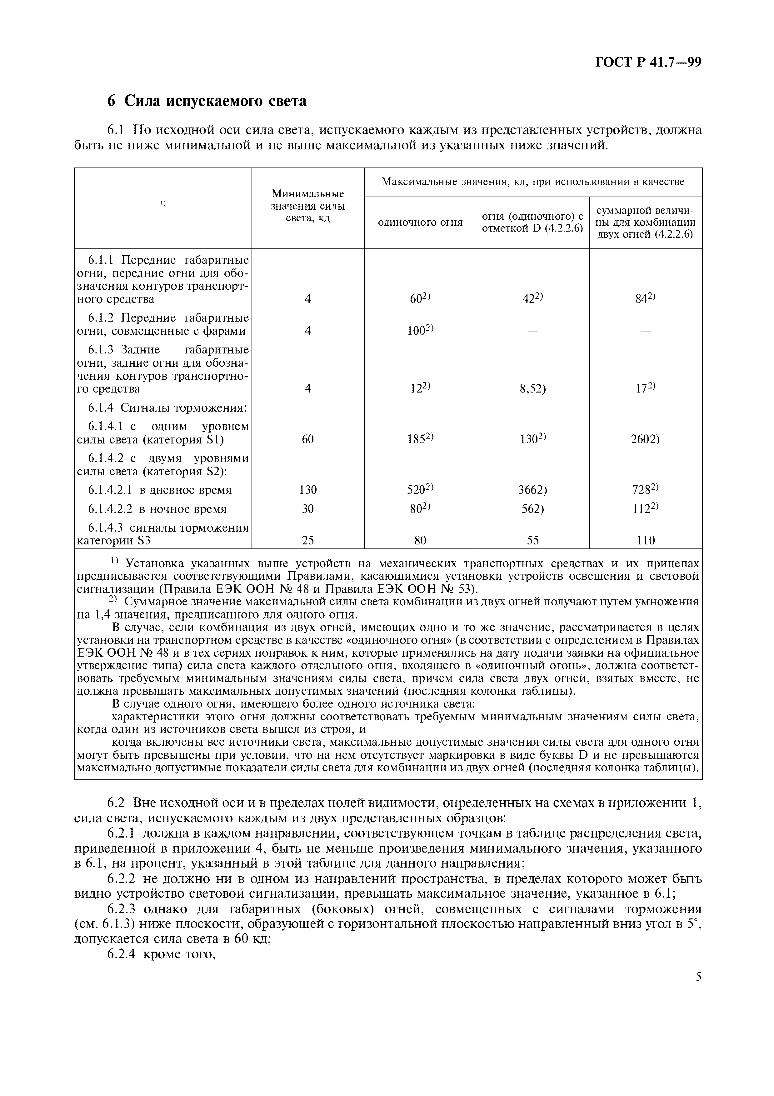 ГОСТ Р 41.7-99