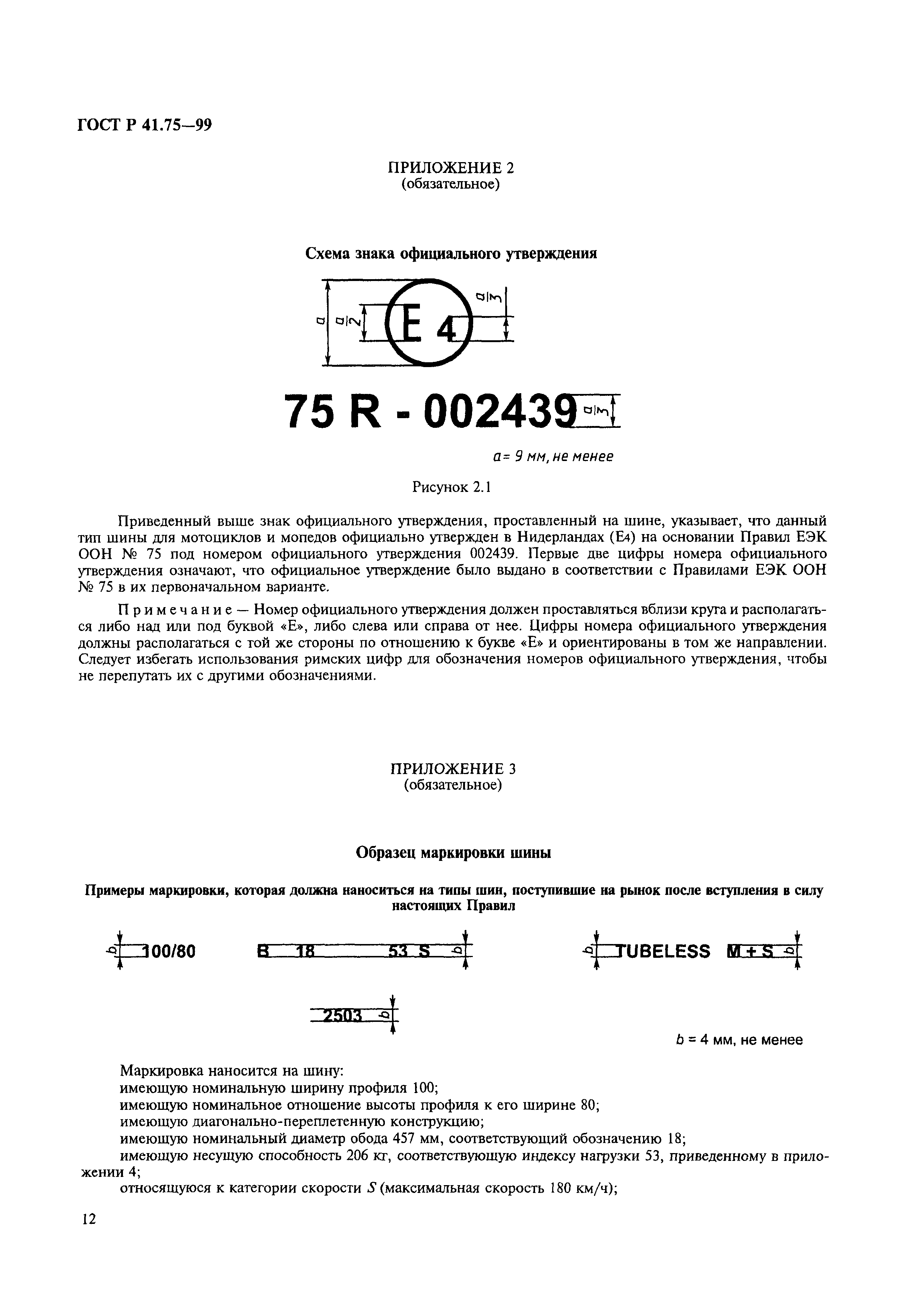 ГОСТ Р 41.75-99