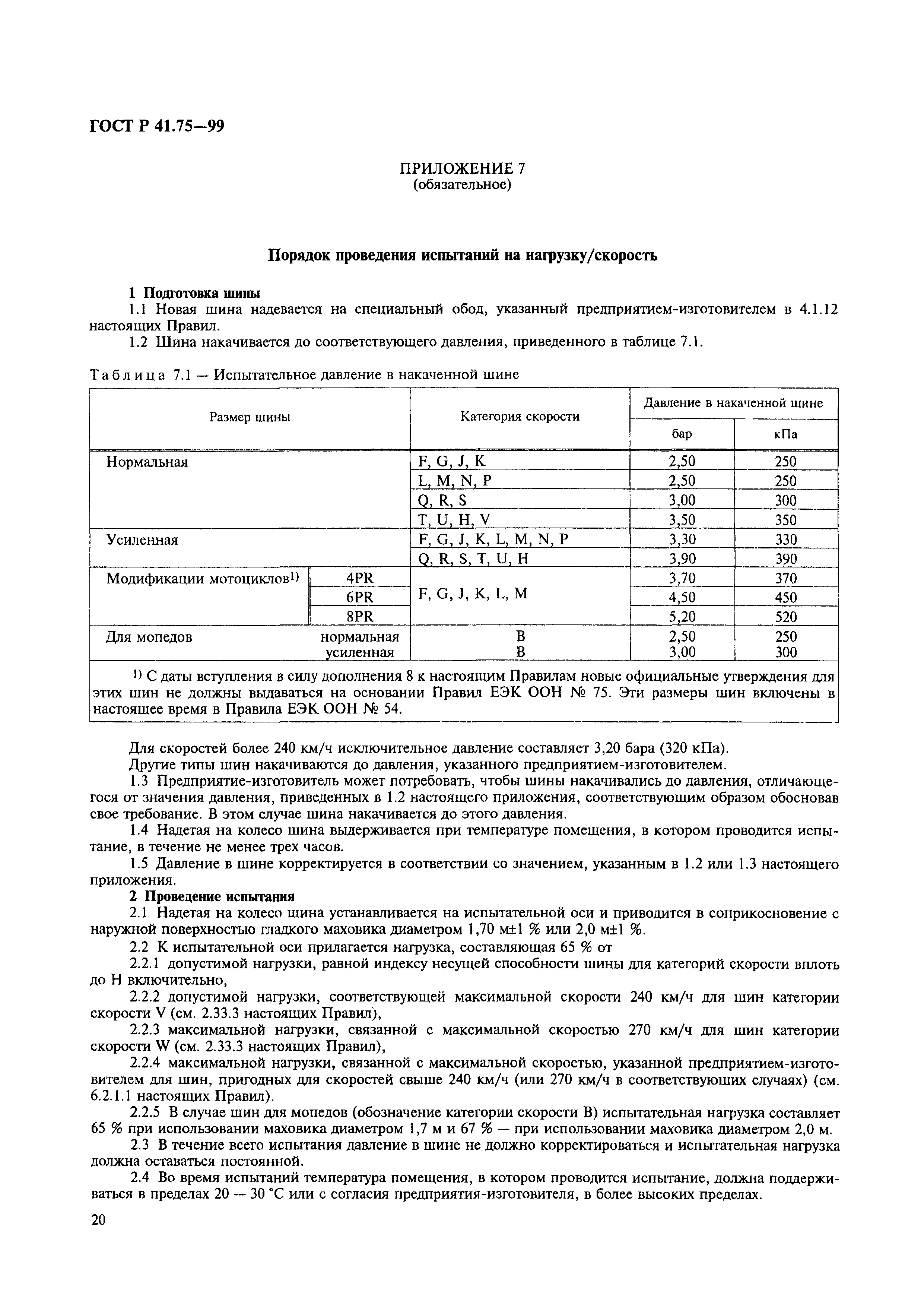 ГОСТ Р 41.75-99