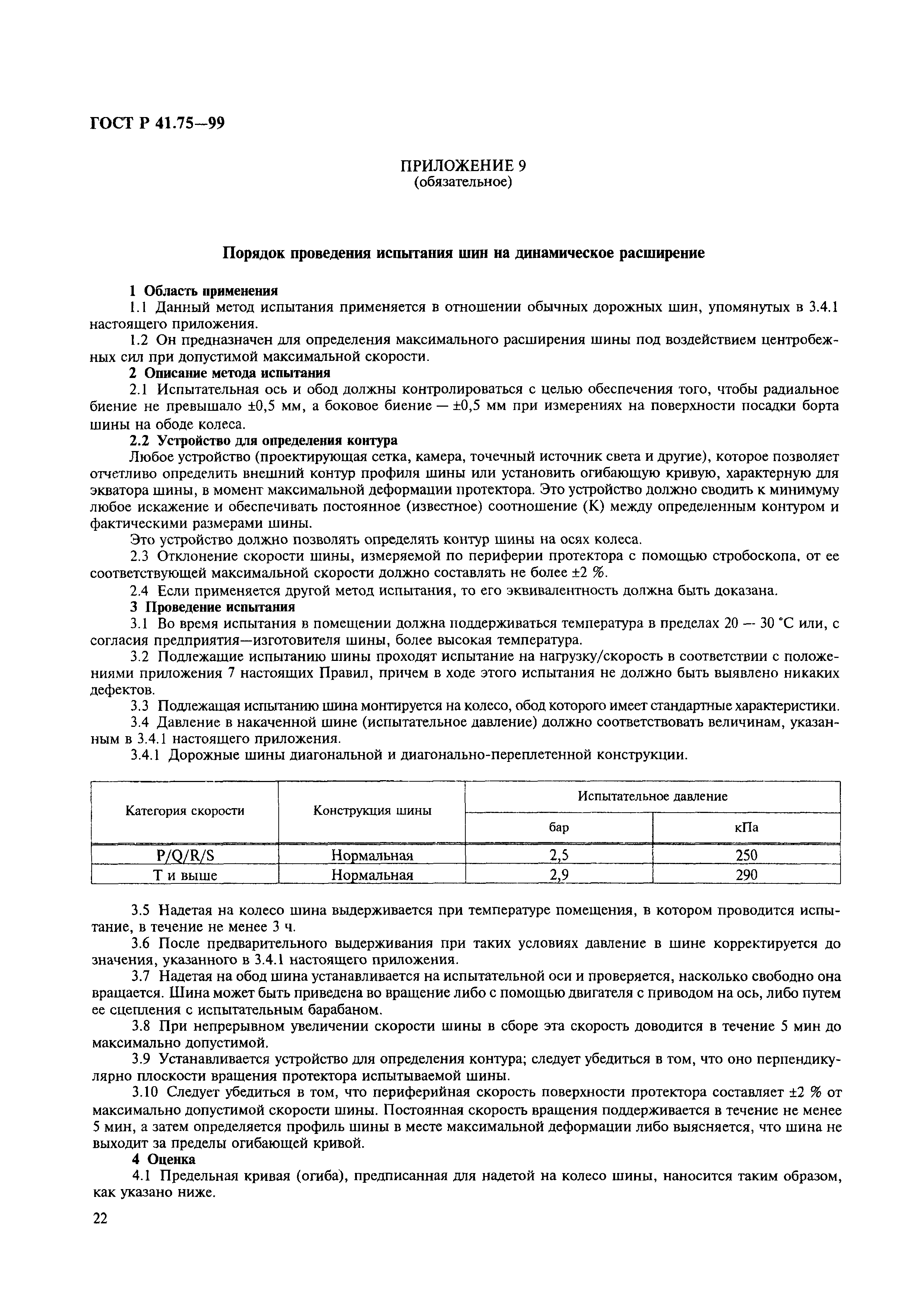 ГОСТ Р 41.75-99