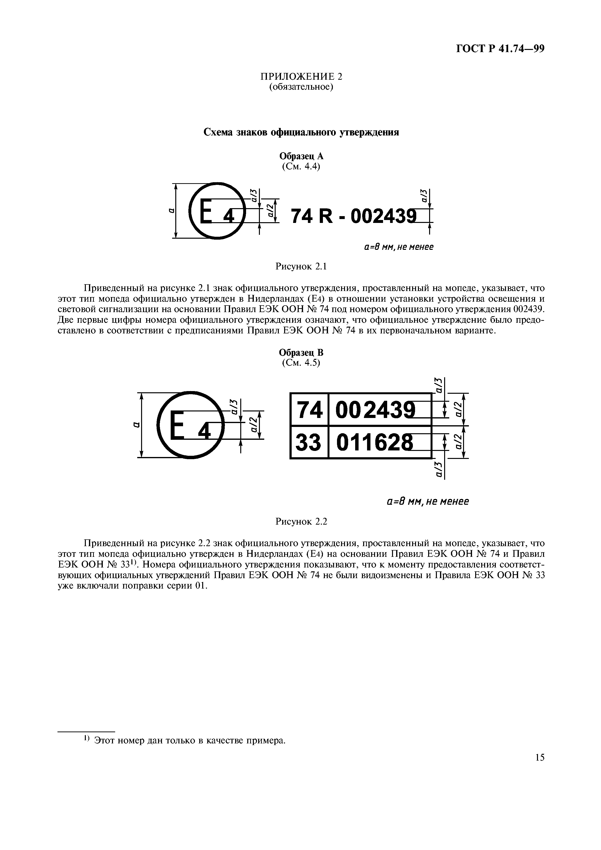 ГОСТ Р 41.74-99