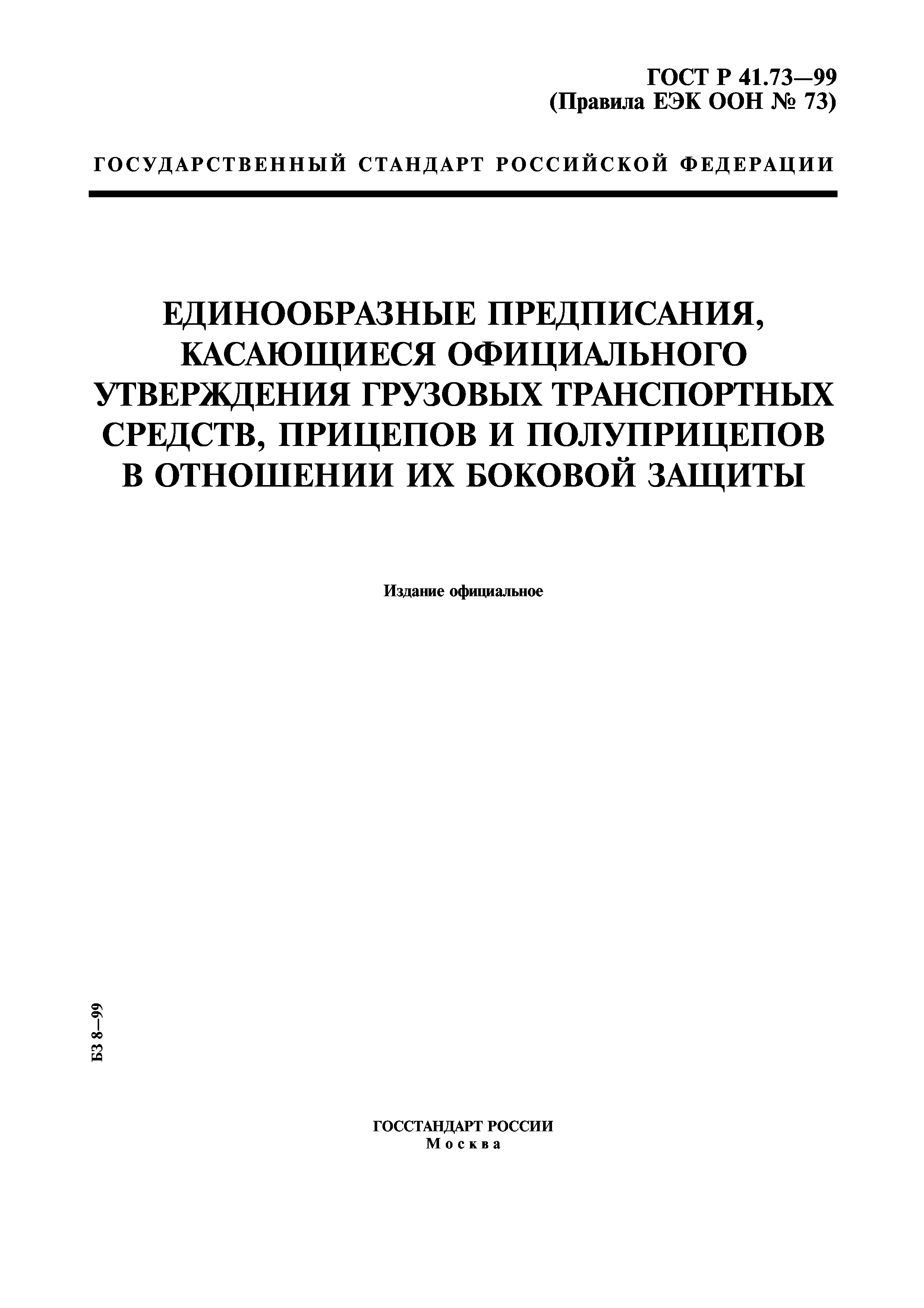 ГОСТ Р 41.73-99