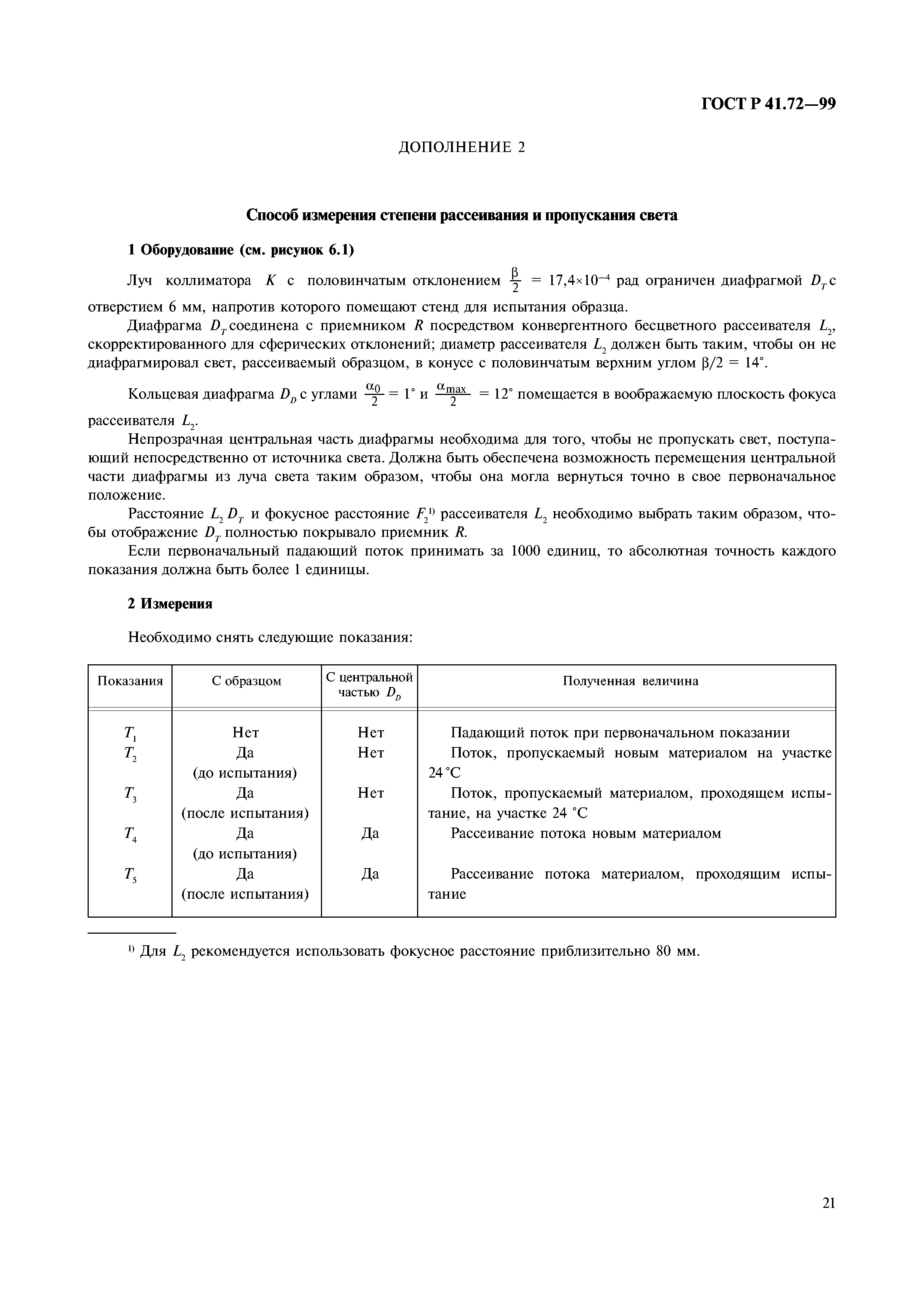 ГОСТ Р 41.72-99