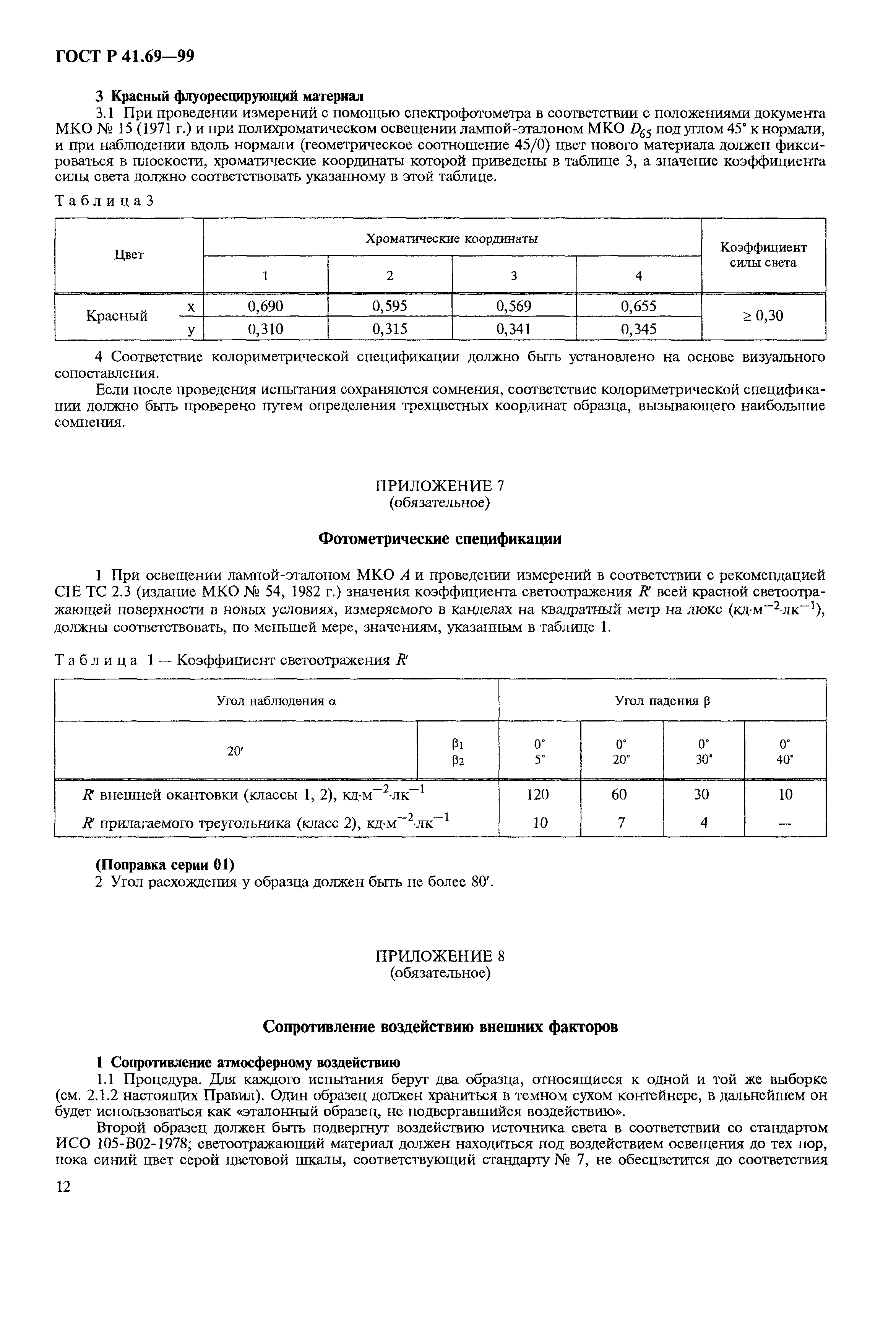 ГОСТ Р 41.69-99