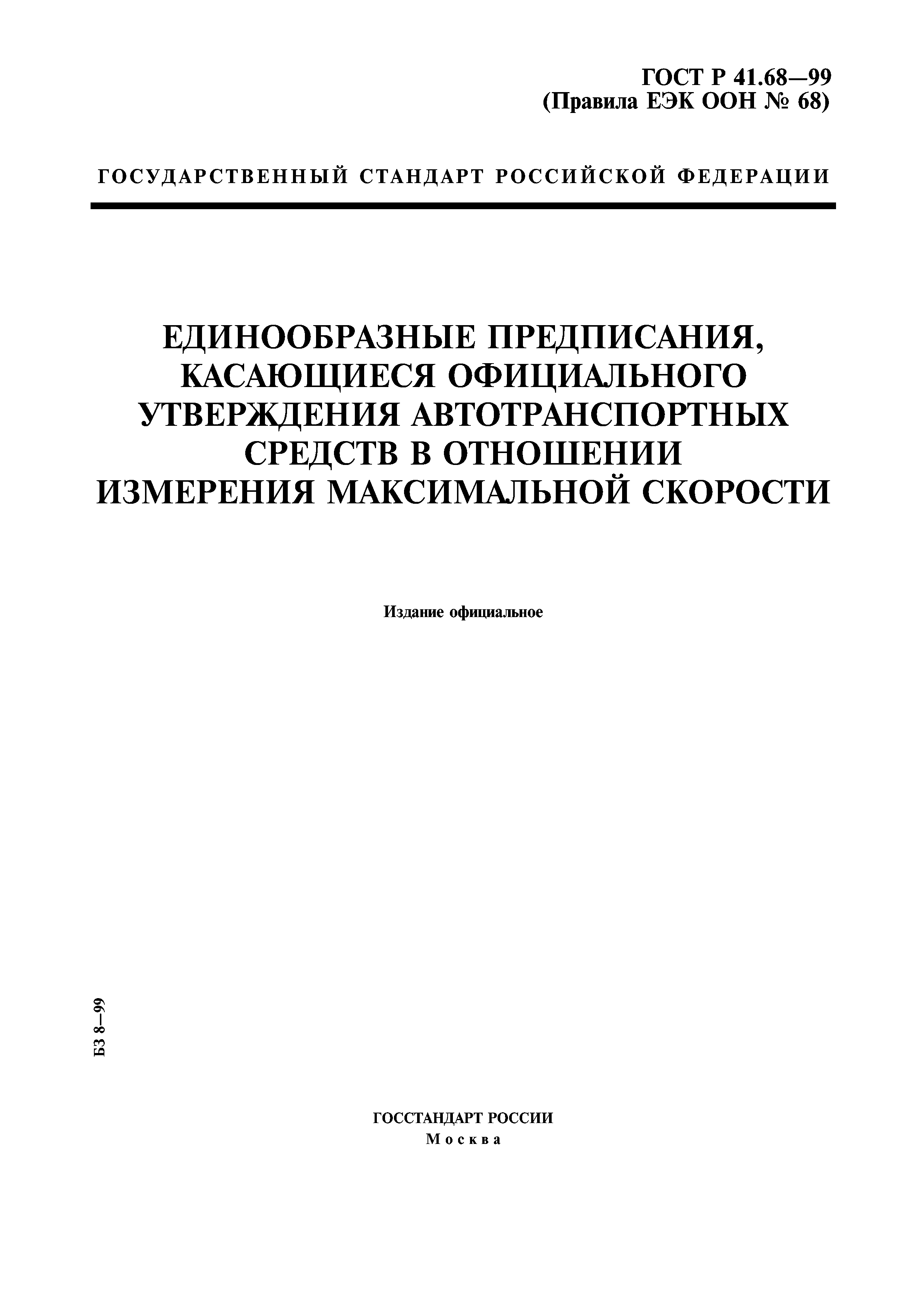 ГОСТ Р 41.68-99