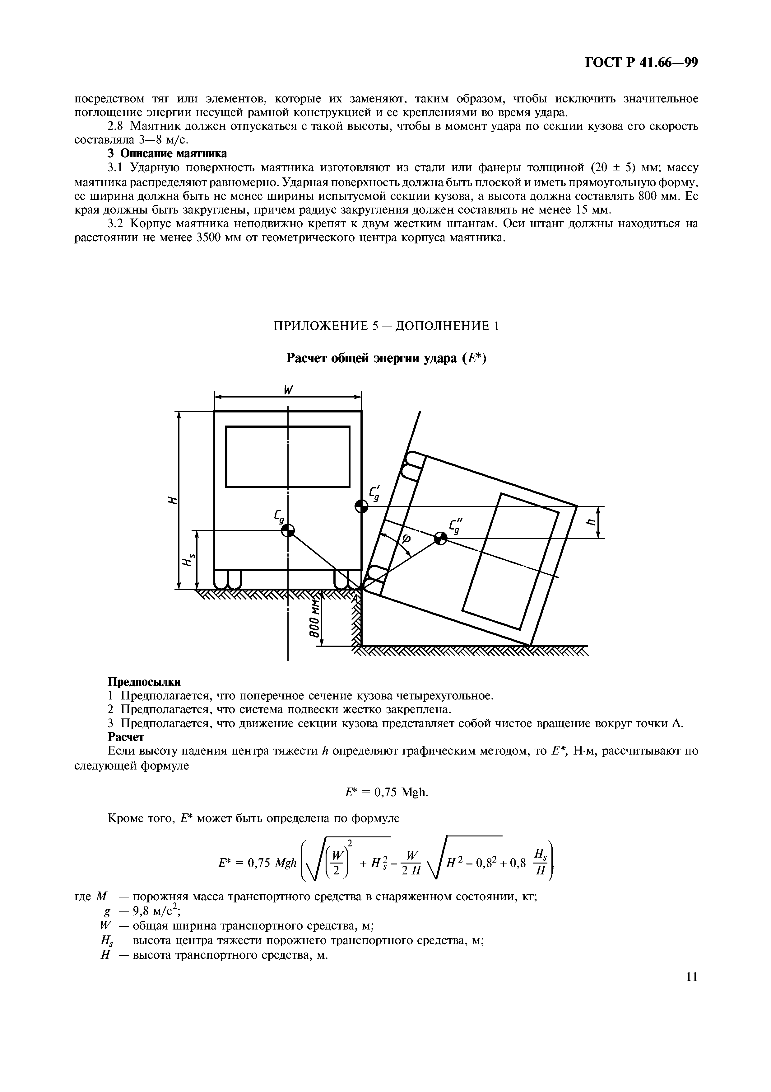 ГОСТ Р 41.66-99