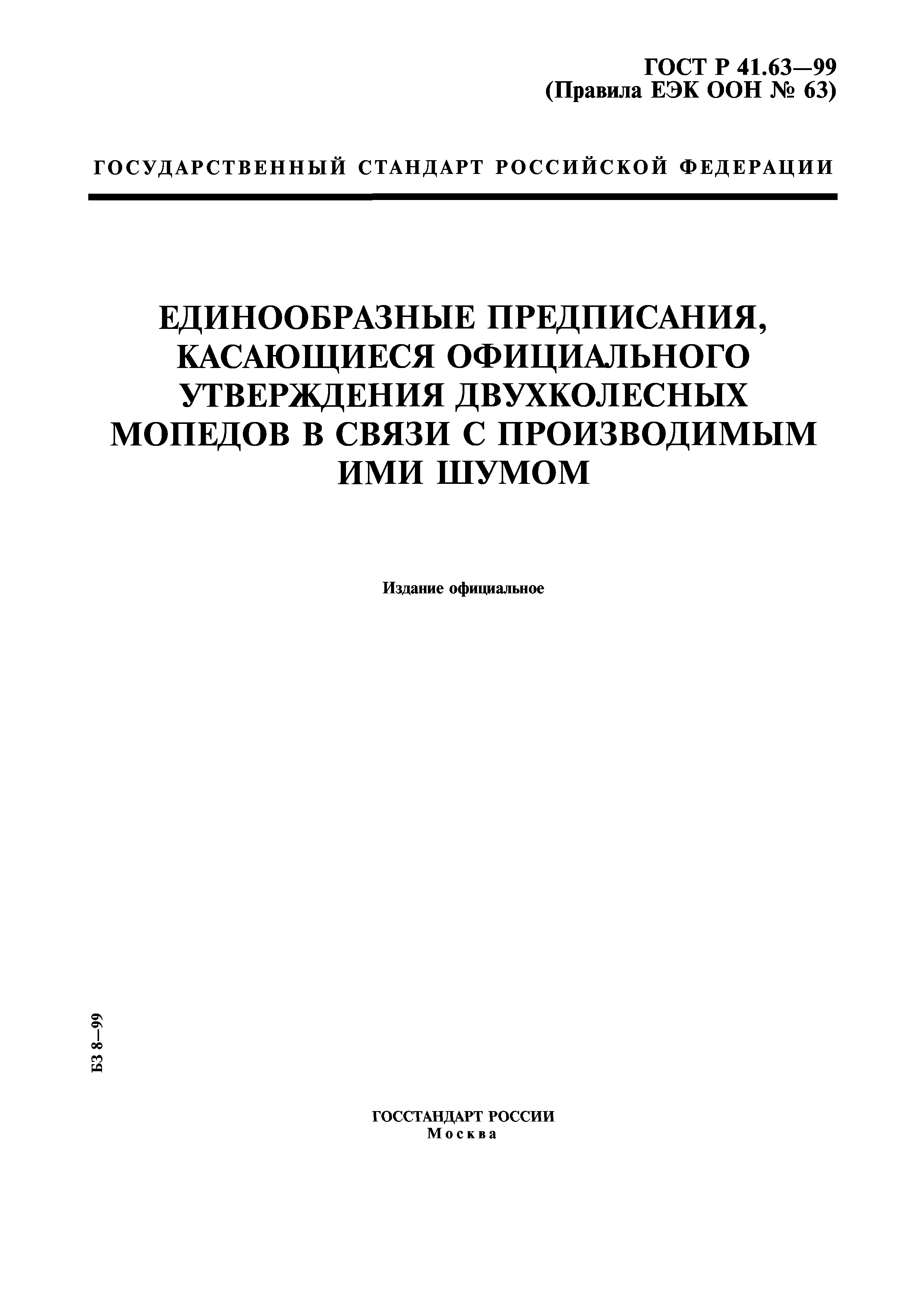 ГОСТ Р 41.63-99